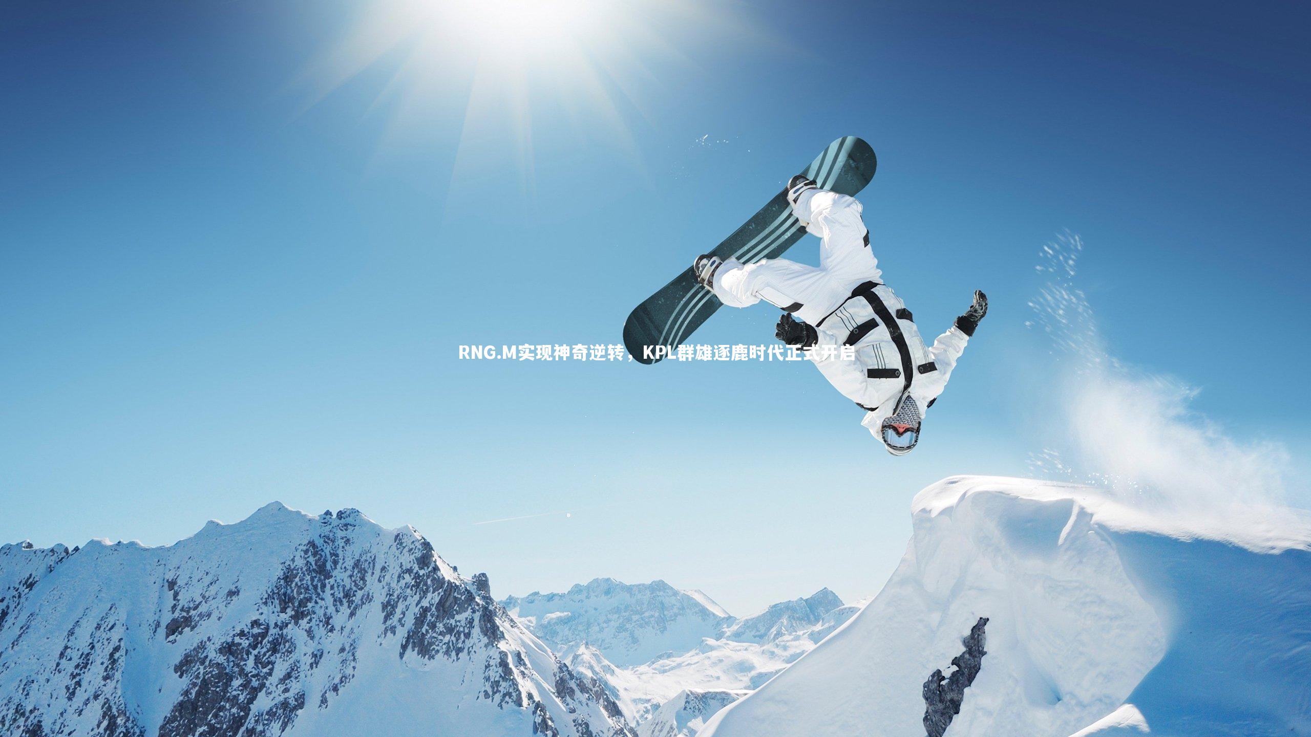 RNG.M实现神奇逆转，KPL群雄逐鹿时代正式开启