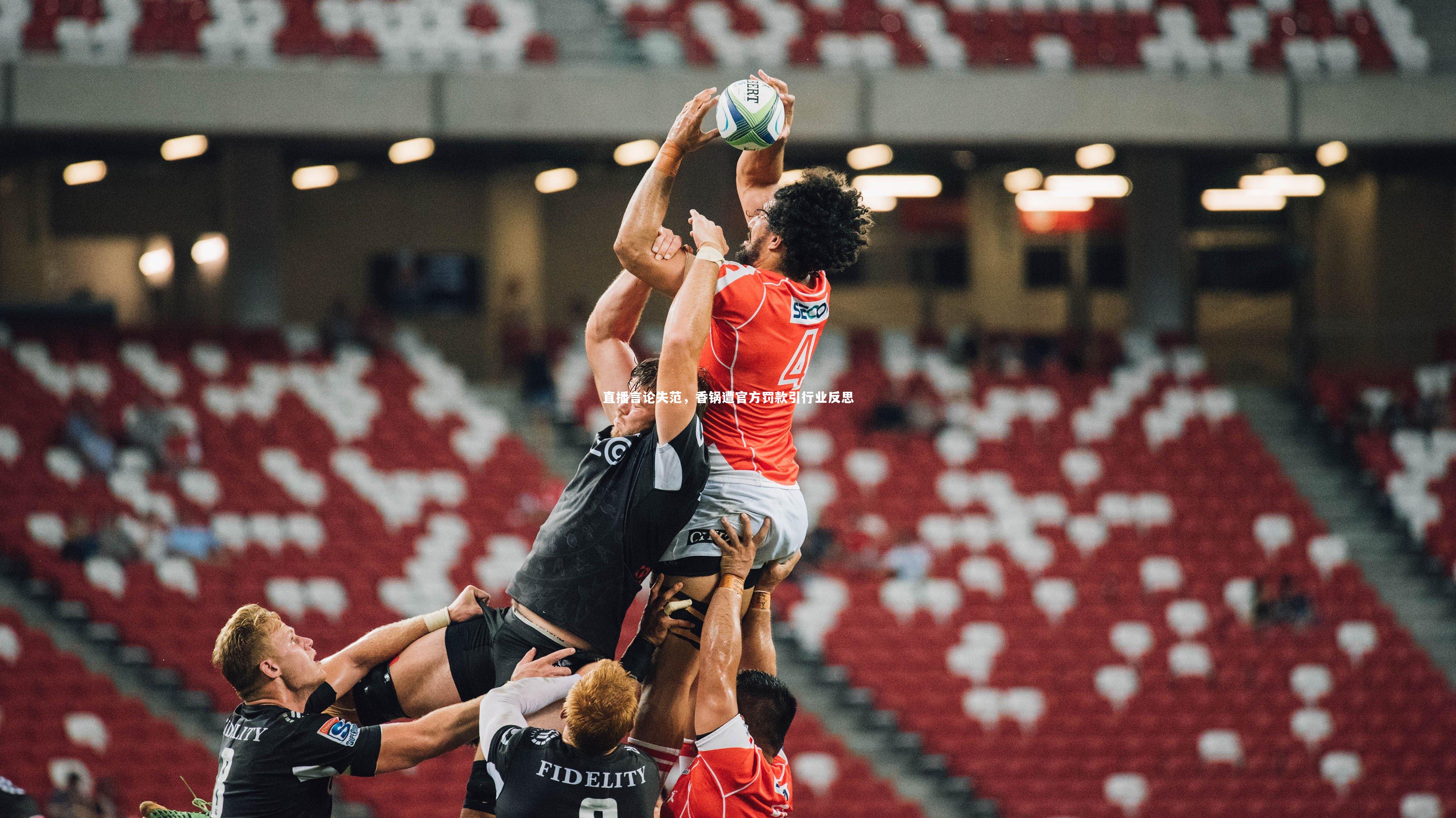 【yy易游体育】直播言论失范，香锅遭官方罚款引行业反思