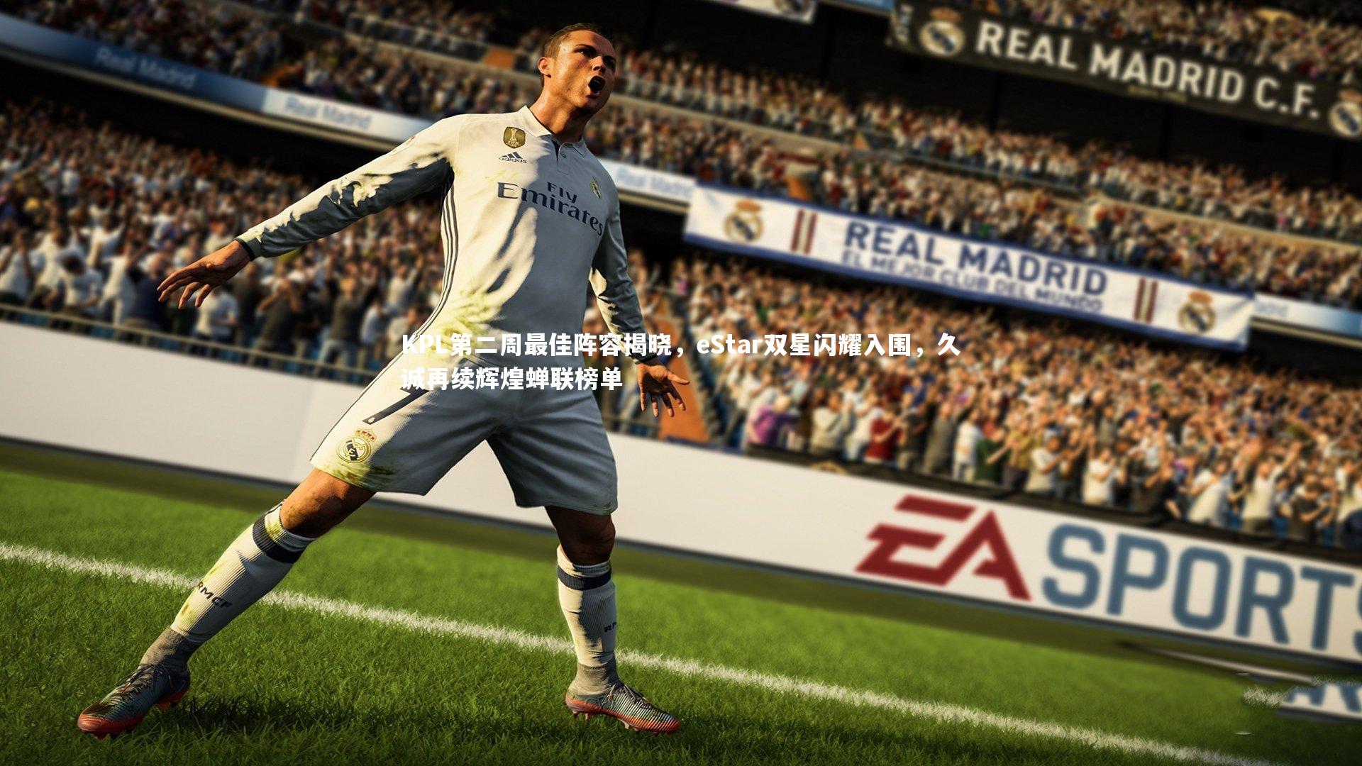 KPL第二周最佳阵容揭晓,eStar双星闪耀入围,久诚再续辉煌蝉联榜单