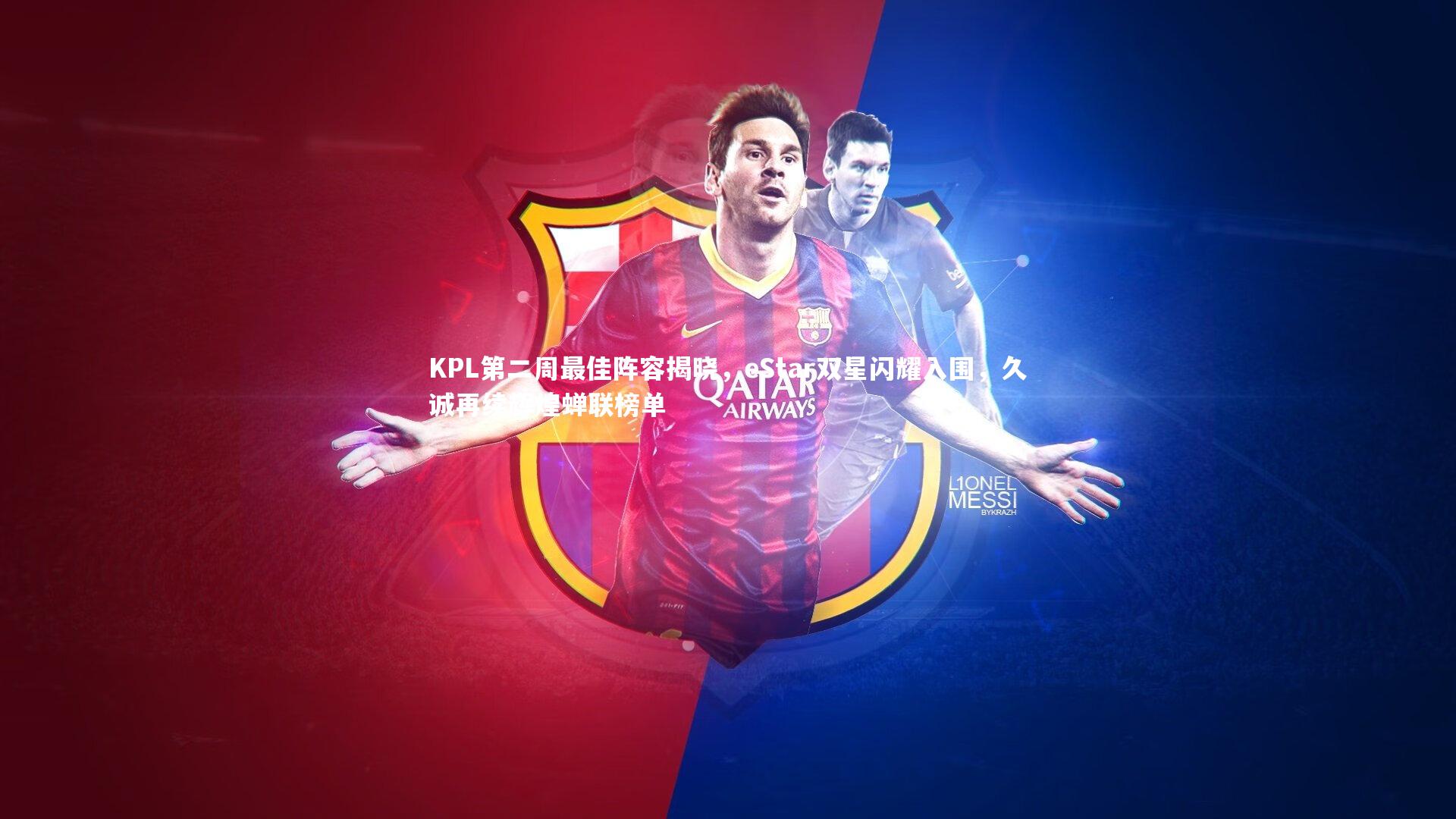 KPL第二周最佳阵容揭晓,eStar双星闪耀入围,久诚再续辉煌蝉联榜单