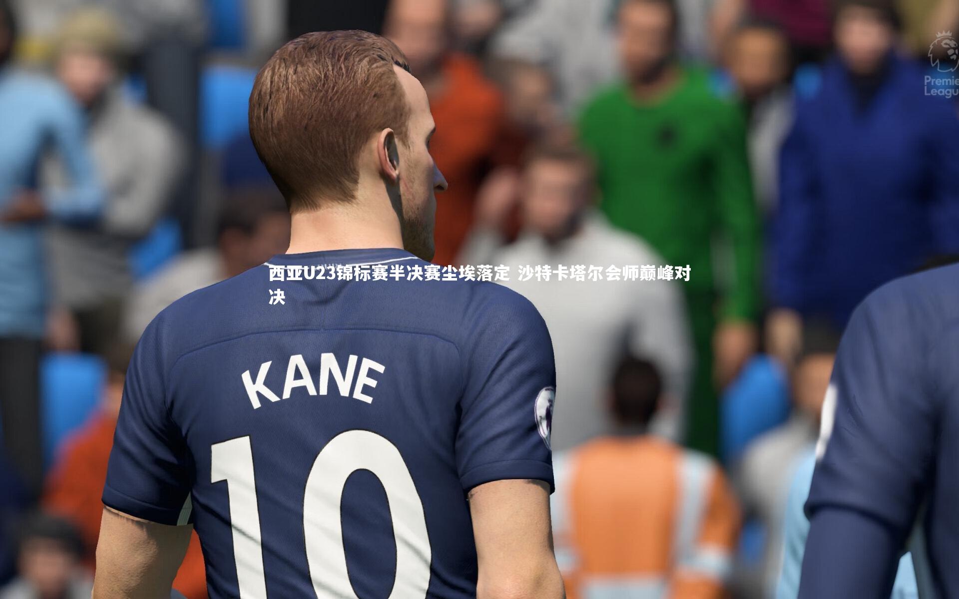 西亚U23锦标赛半决赛尘埃落定 沙特卡塔尔会师巅峰对决