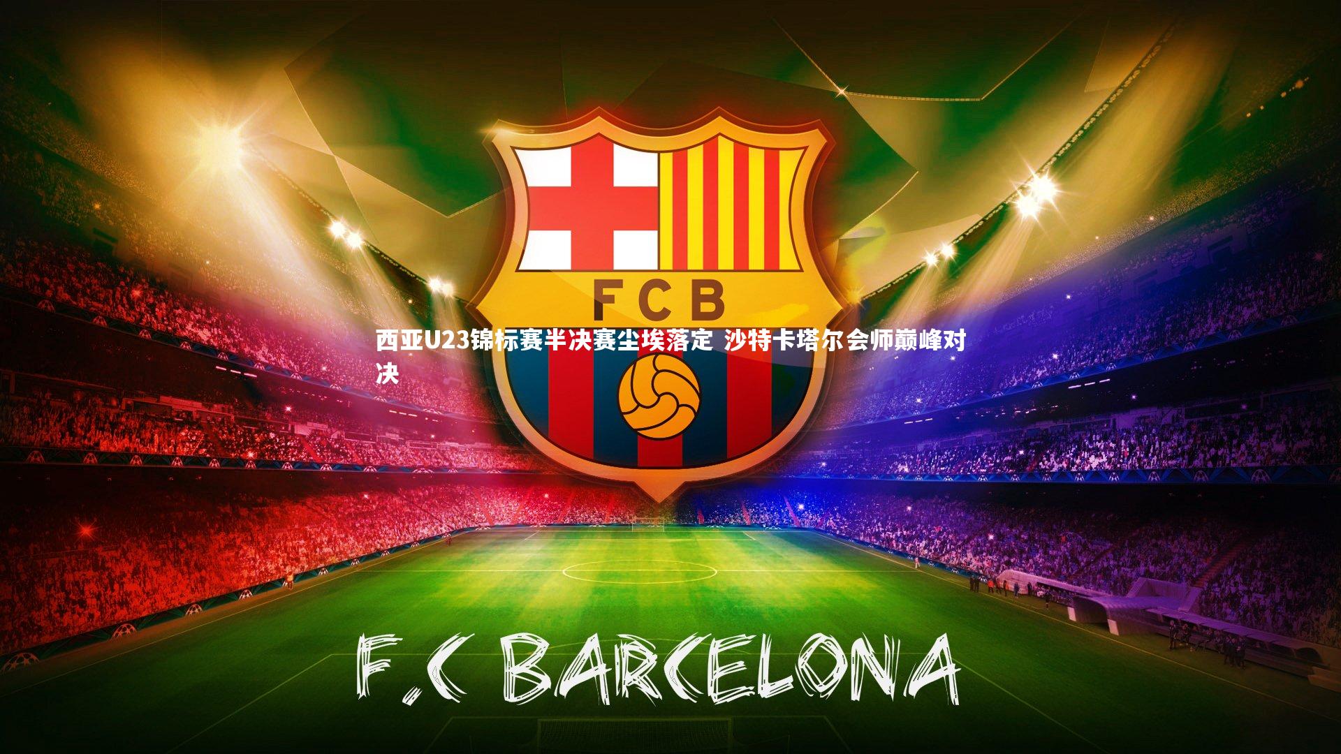 西亚U23锦标赛半决赛尘埃落定 沙特卡塔尔会师巅峰对决