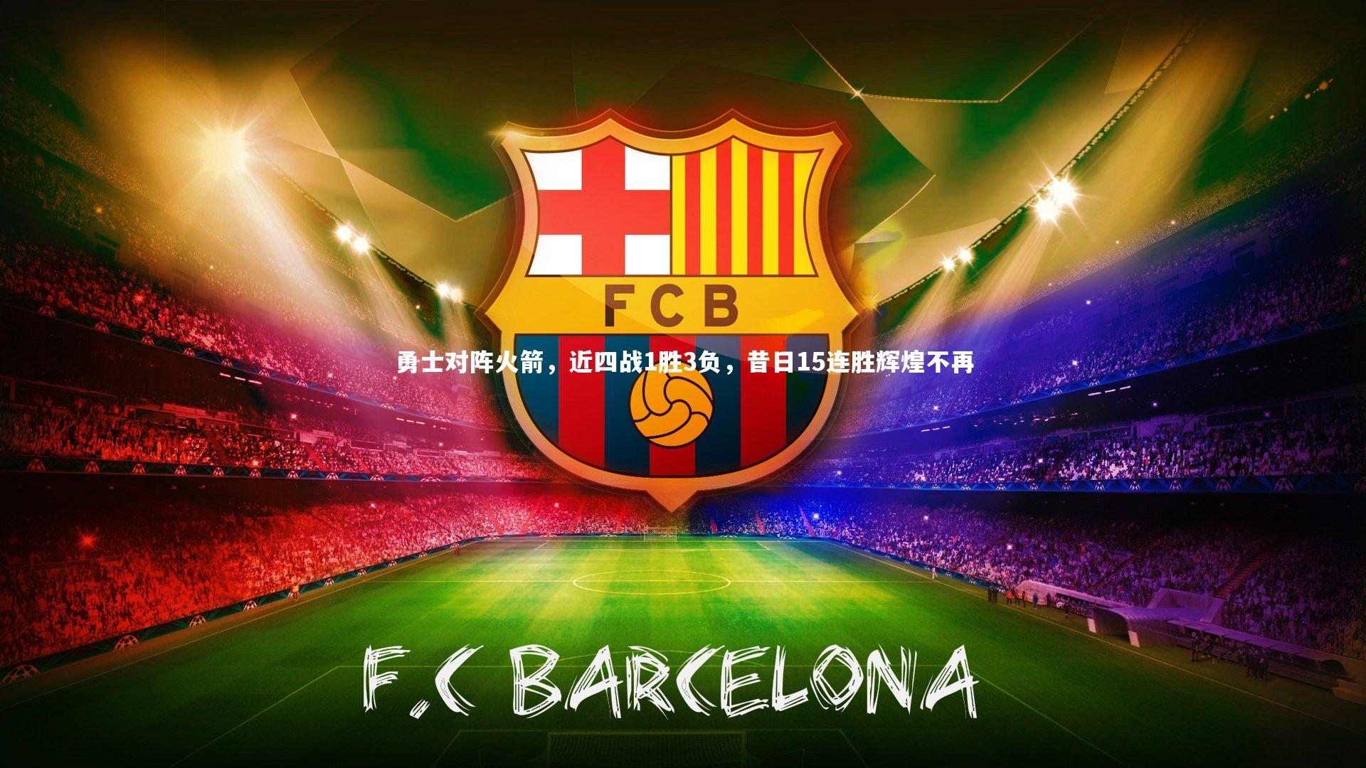 勇士对阵火箭，近四战1胜3负，昔日15连胜辉煌不再