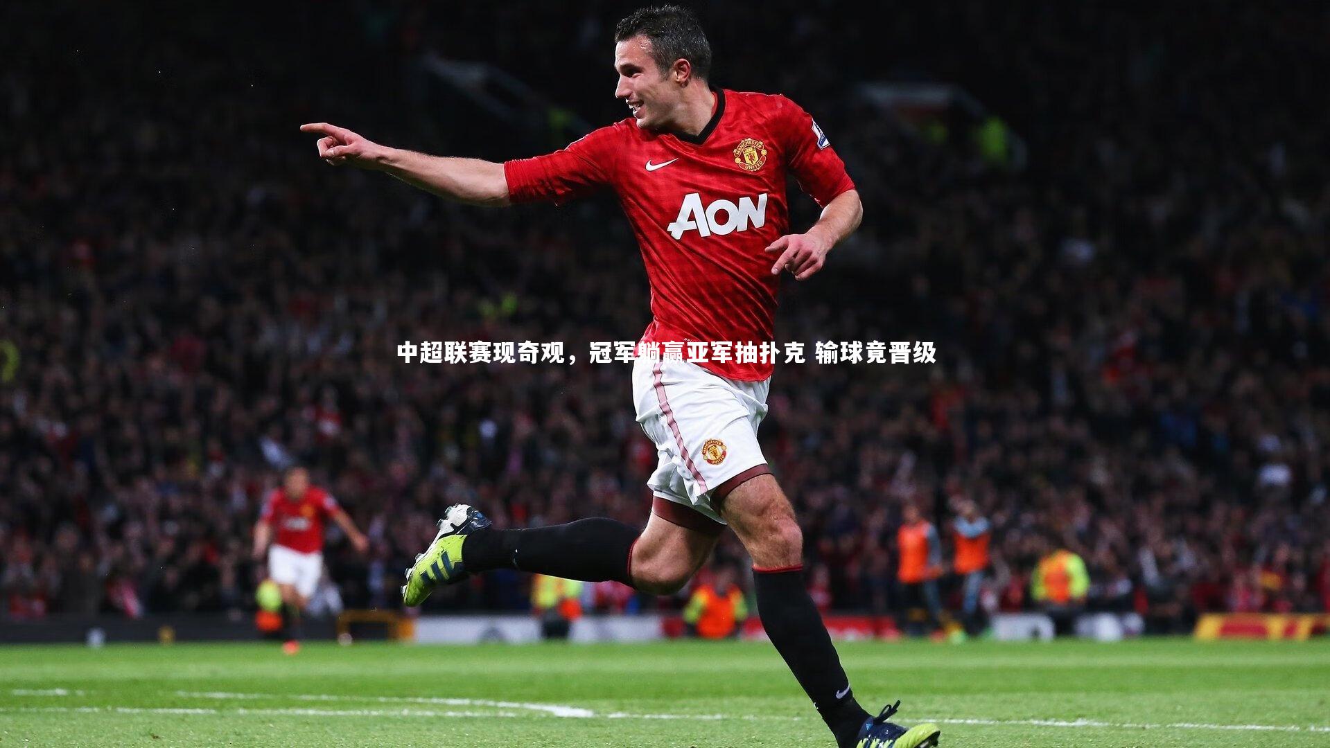 中超联赛现奇观，冠军躺赢亚军抽扑克 输球竟晋级