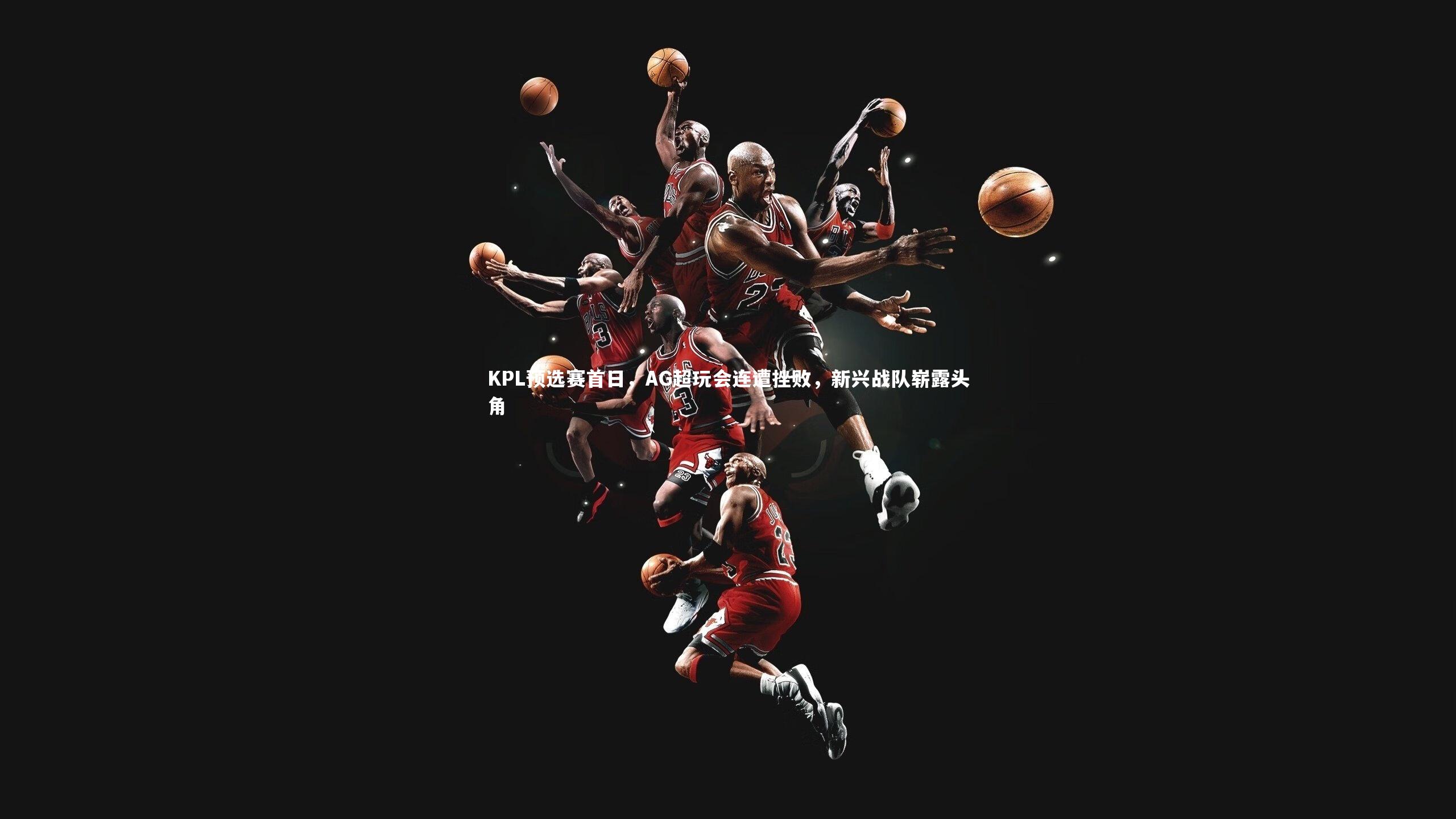 KPL预选赛首日，AG超玩会连遭挫败，新兴战队崭露头角