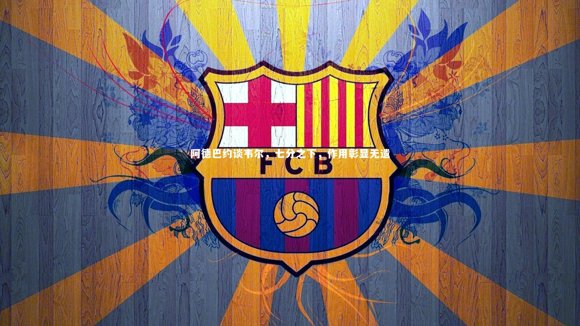 阿德巴约谈韦尔，七分之下，作用彰显无遗