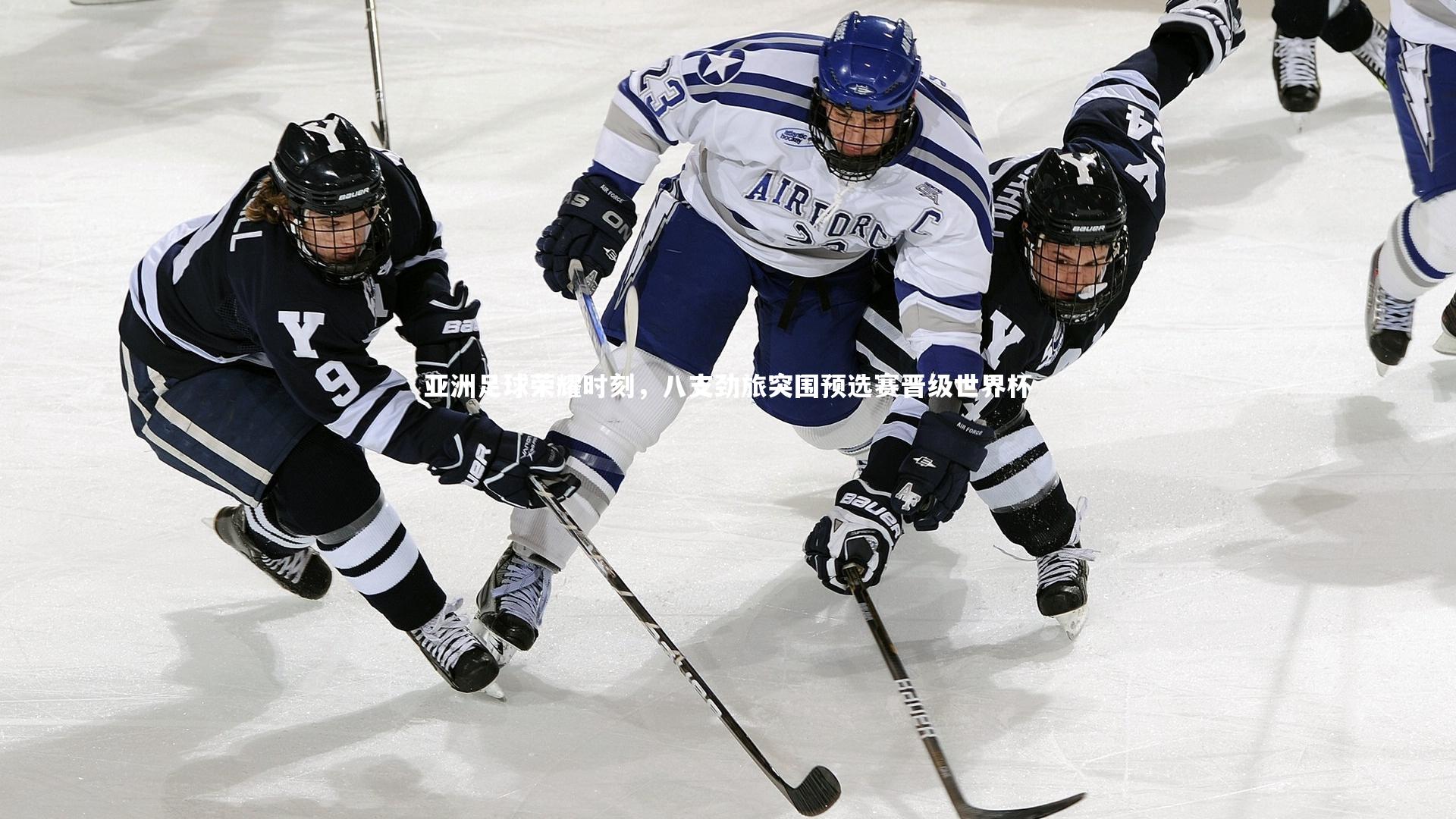 亚洲足球荣耀时刻，八支劲旅突围预选赛晋级世界杯