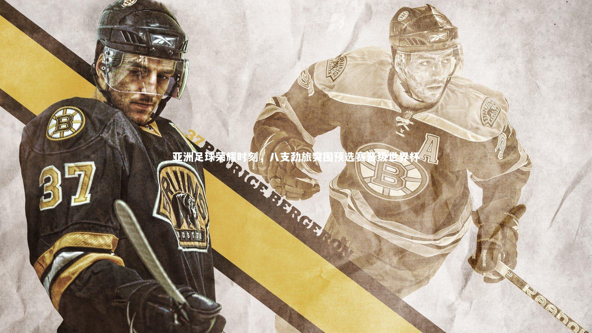 亚洲足球荣耀时刻，八支劲旅突围预选赛晋级世界杯