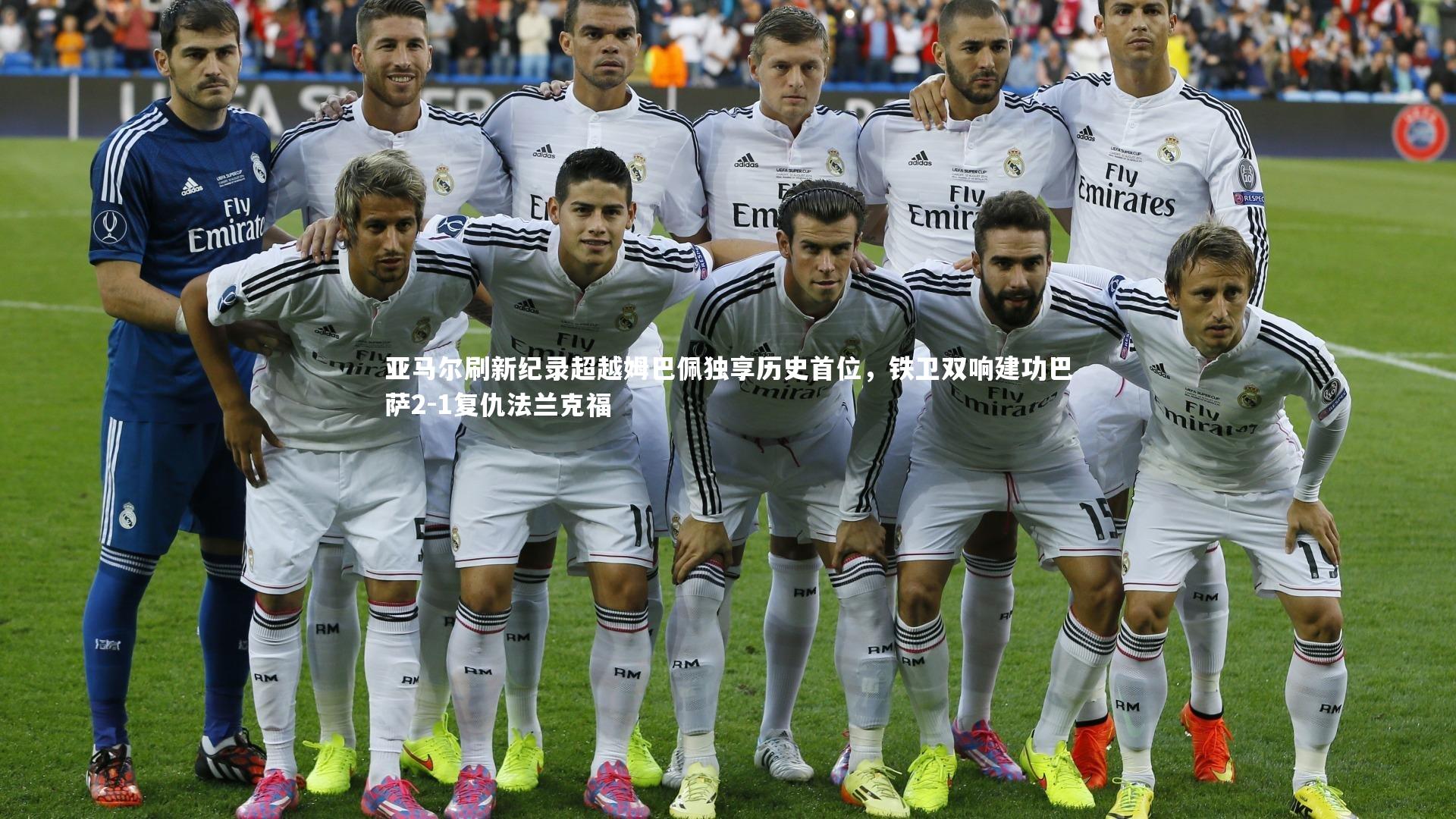 亚马尔刷新纪录超越姆巴佩独享历史首位，铁卫双响建功巴萨2-1复仇法兰克福