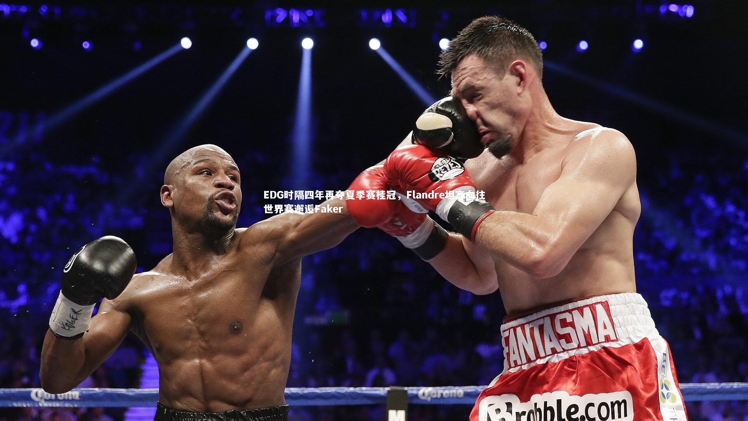 EDG时隔四年再夺夏季赛桂冠,Flandre坦言向往世界赛邂逅Faker