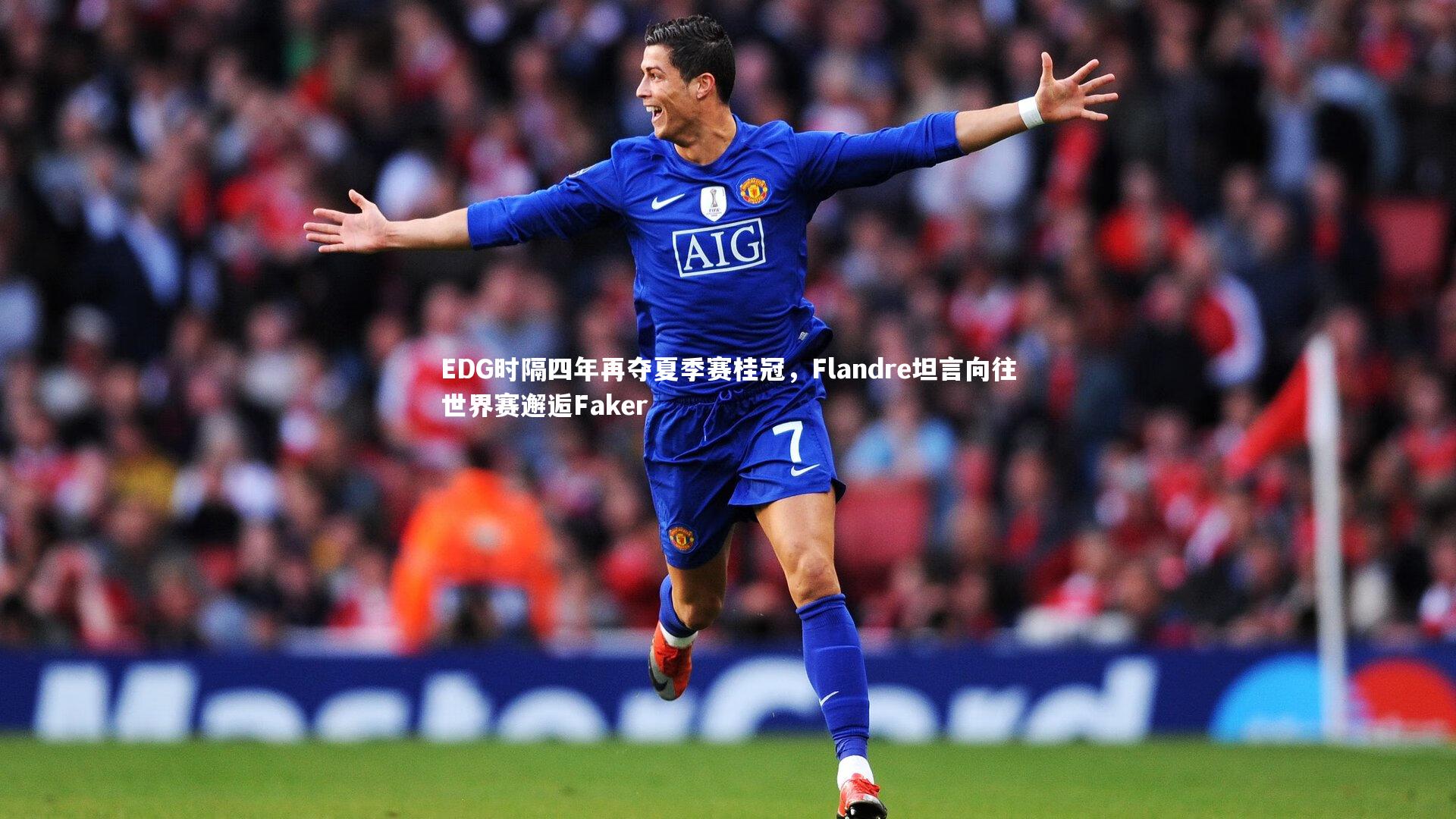 EDG时隔四年再夺夏季赛桂冠,Flandre坦言向往世界赛邂逅Faker