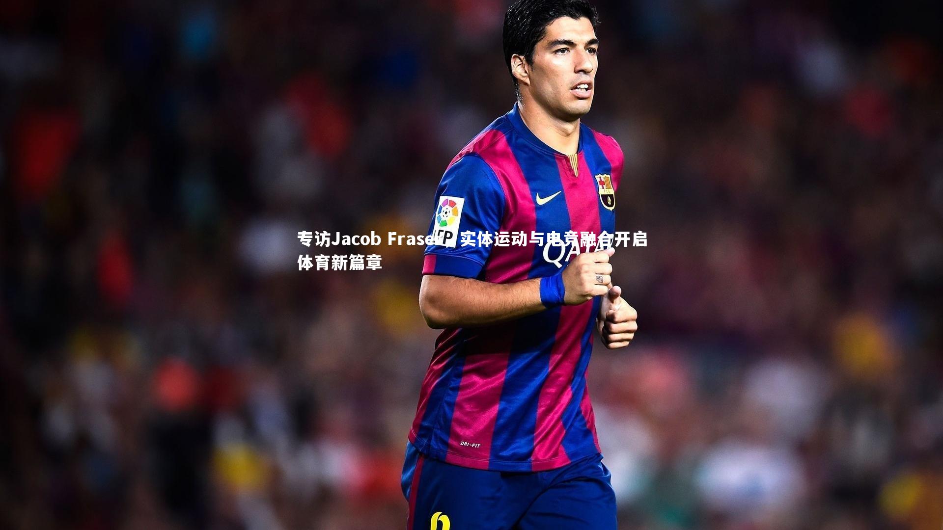 专访Jacob Fraser，实体运动与电竞融合开启体育新篇章