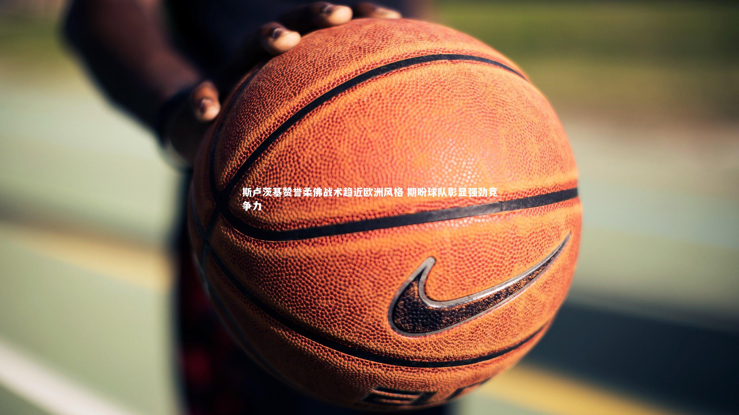 斯卢茨基赞誉柔佛战术趋近欧洲风格 期盼球队彰显强劲竞争力