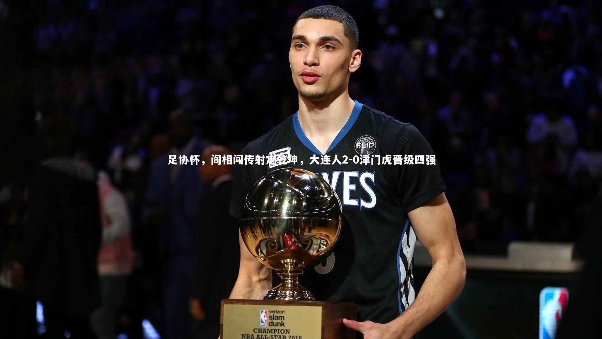 足协杯，阎相闯传射定乾坤，大连人2-0津门虎晋级四强