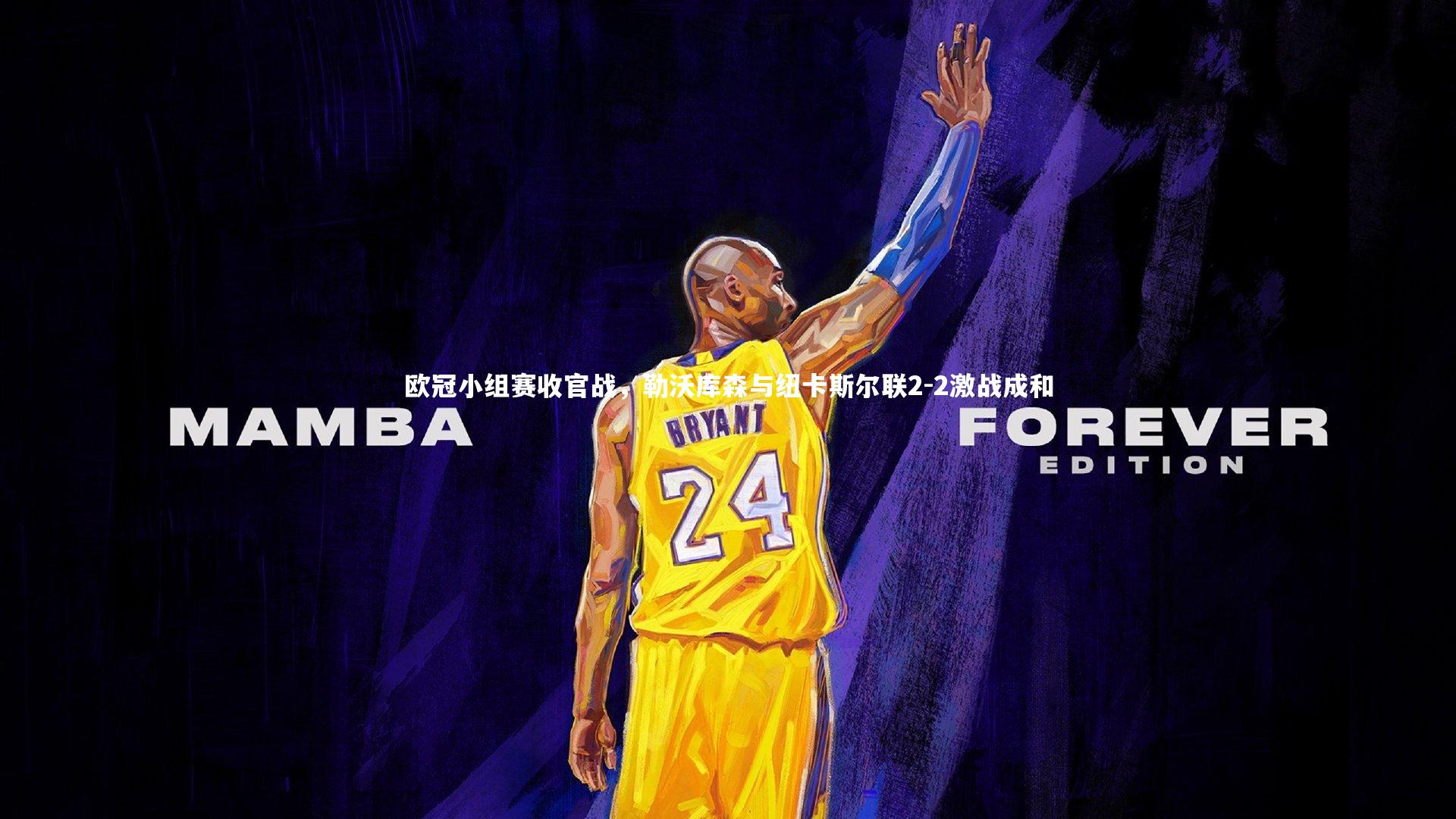 yy易游体育官方网站_欧冠小组赛收官战，勒沃库森与纽卡斯尔联2-2激战成和