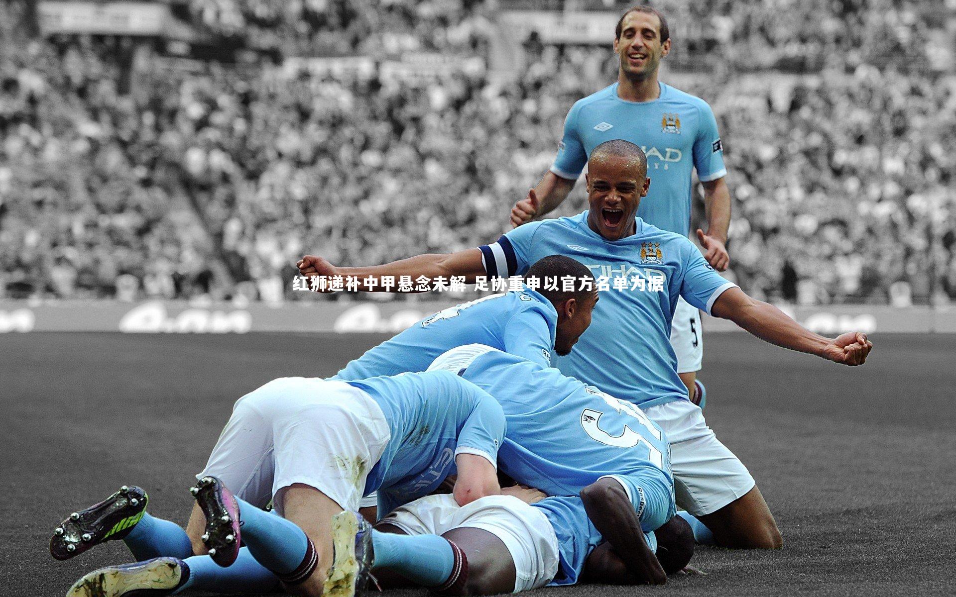 红狮递补中甲悬念未解 足协重申以官方名单为据
