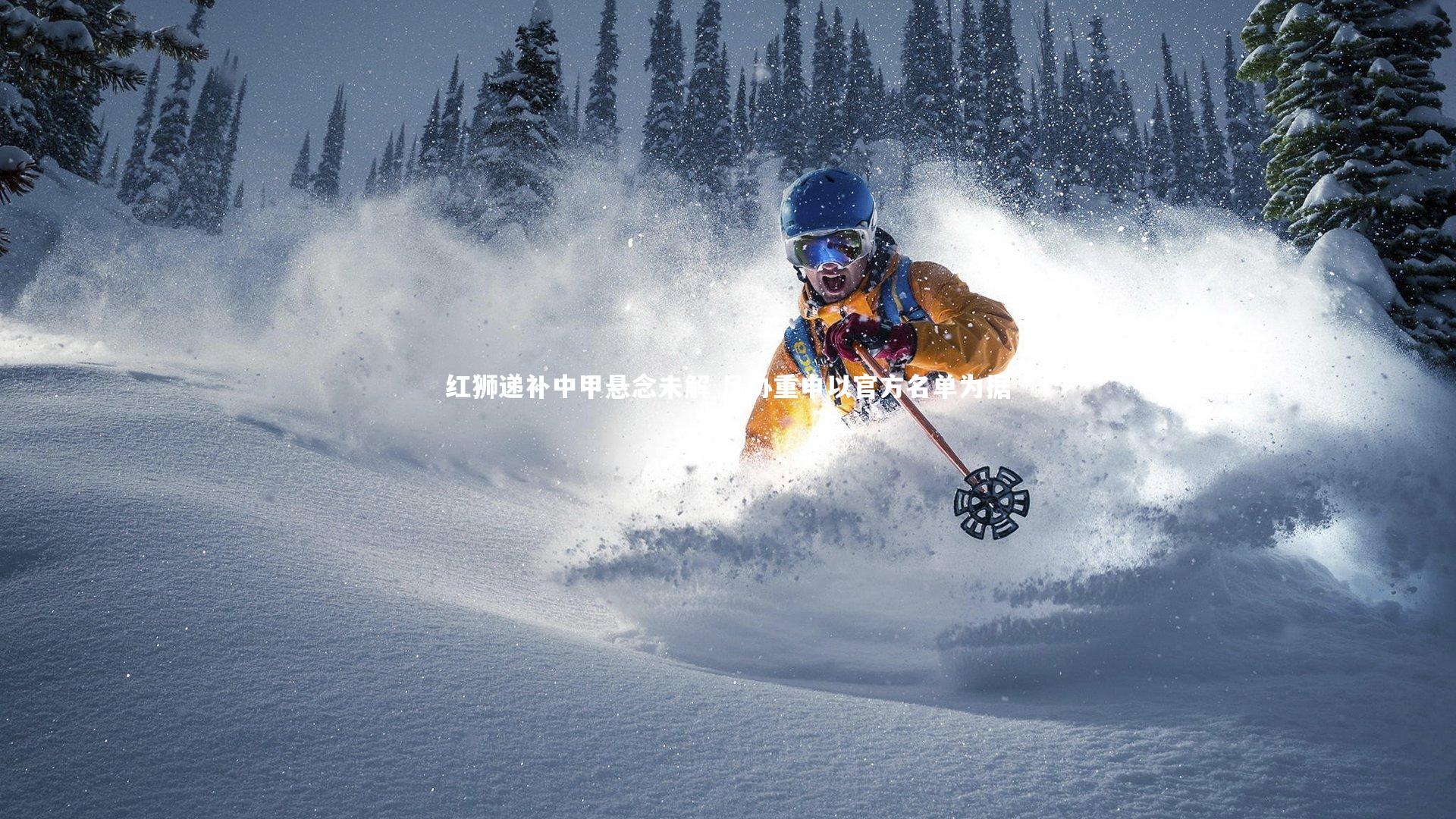 红狮递补中甲悬念未解 足协重申以官方名单为据