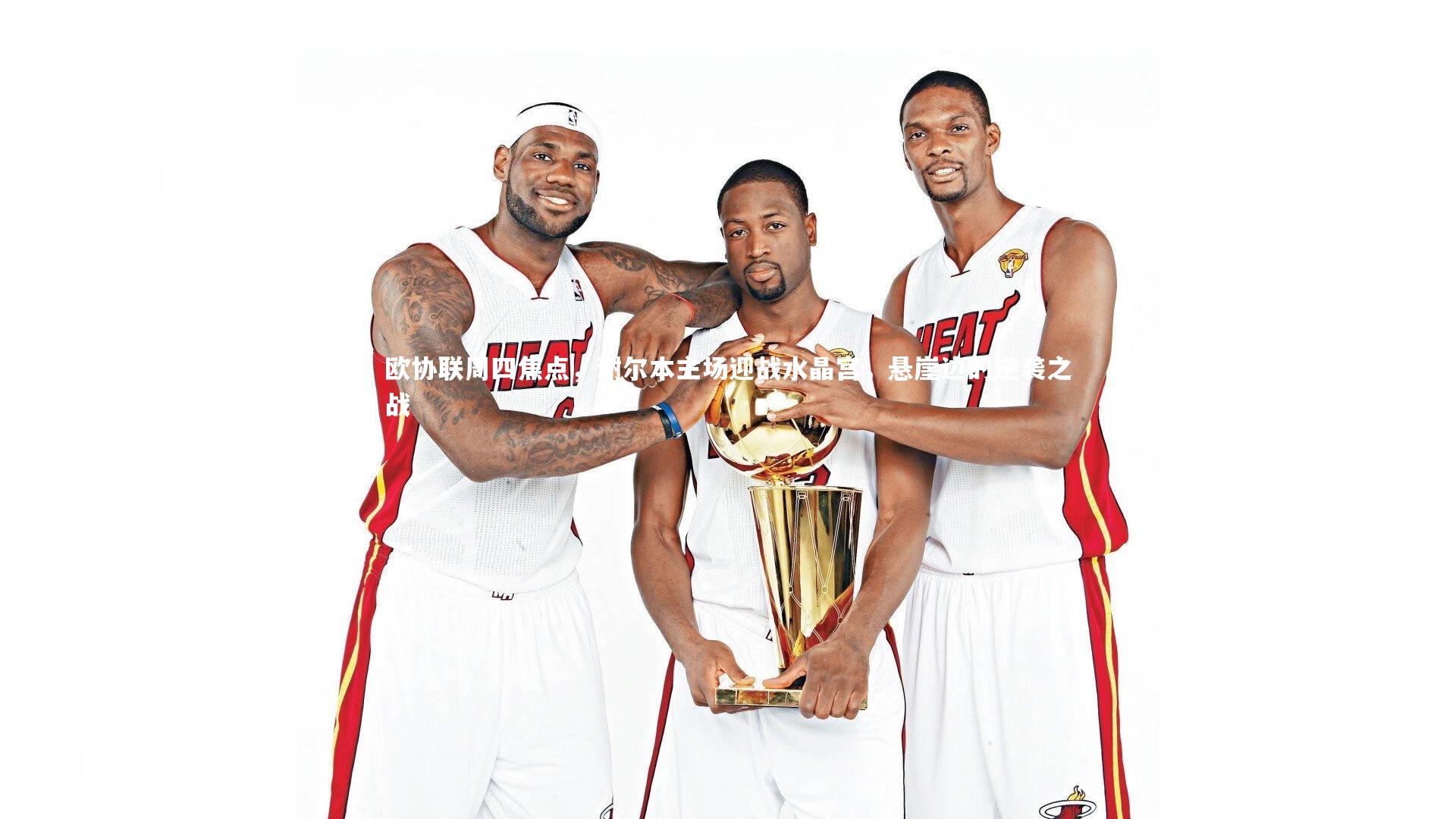 欧协联周四焦点，谢尔本主场迎战水晶宫，悬崖边的逆袭之战