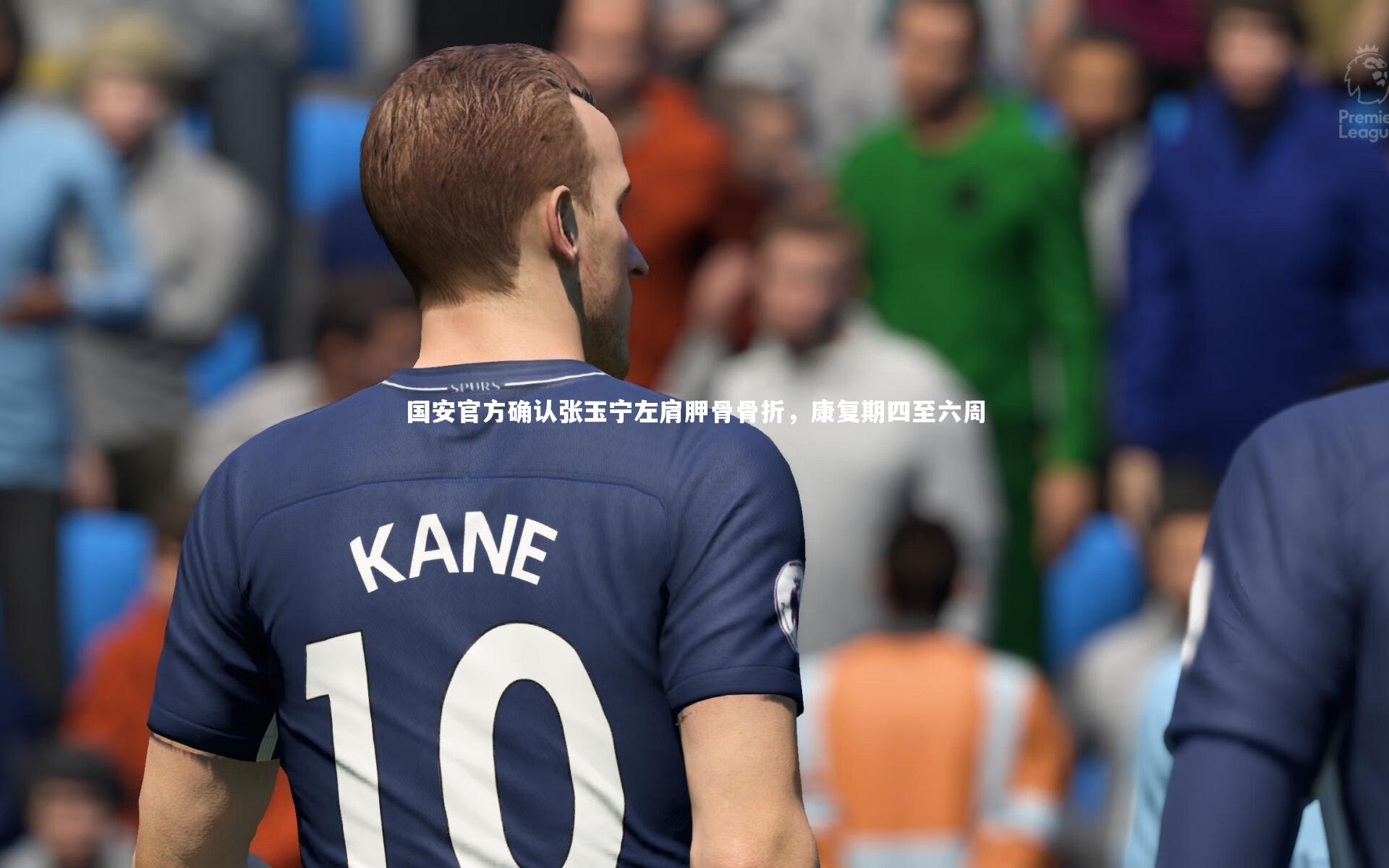 国安官方确认张玉宁左肩胛骨骨折，康复期四至六周