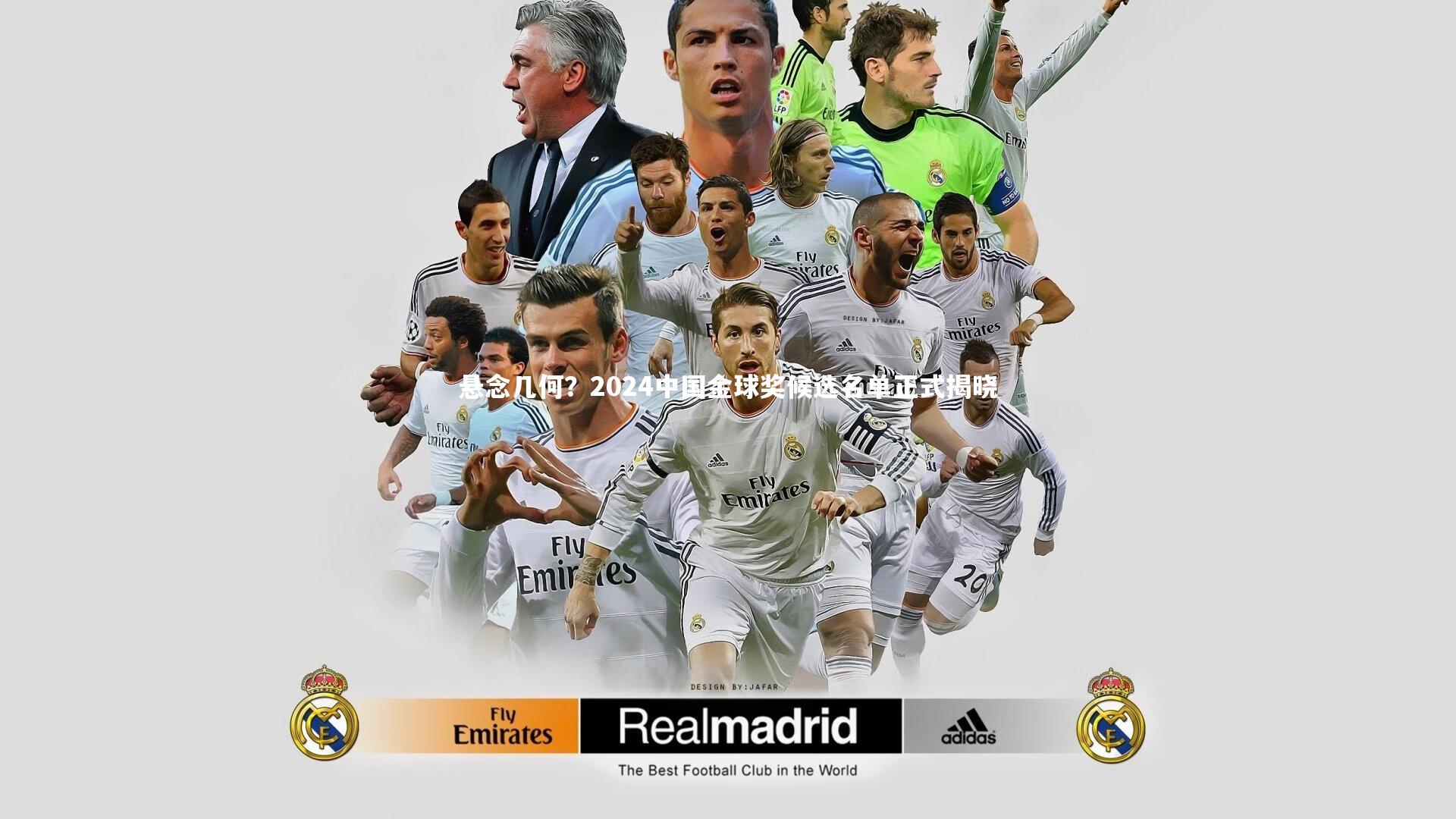 悬念几何？2024中国金球奖候选名单正式揭晓