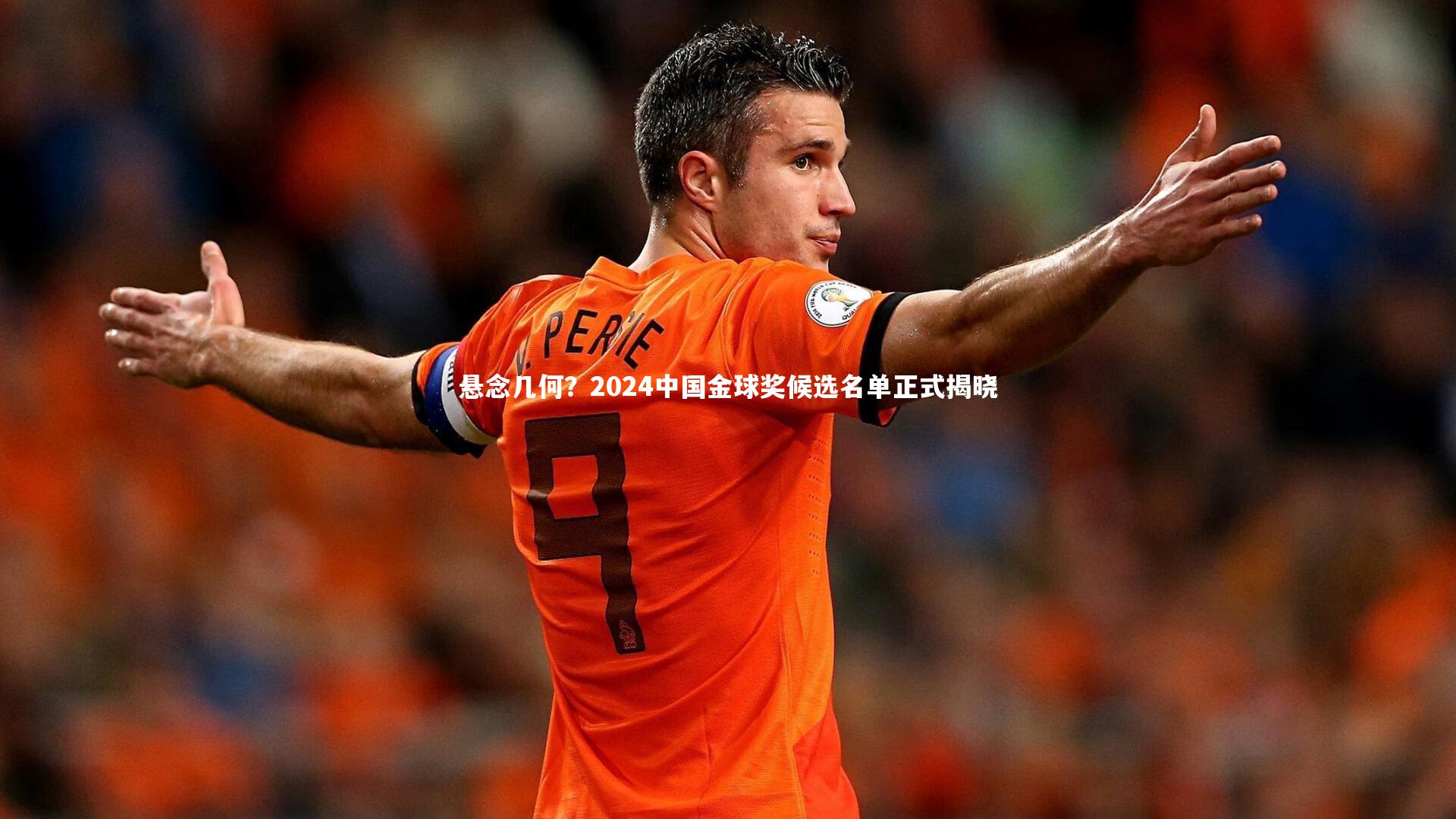 悬念几何？2024中国金球奖候选名单正式揭晓