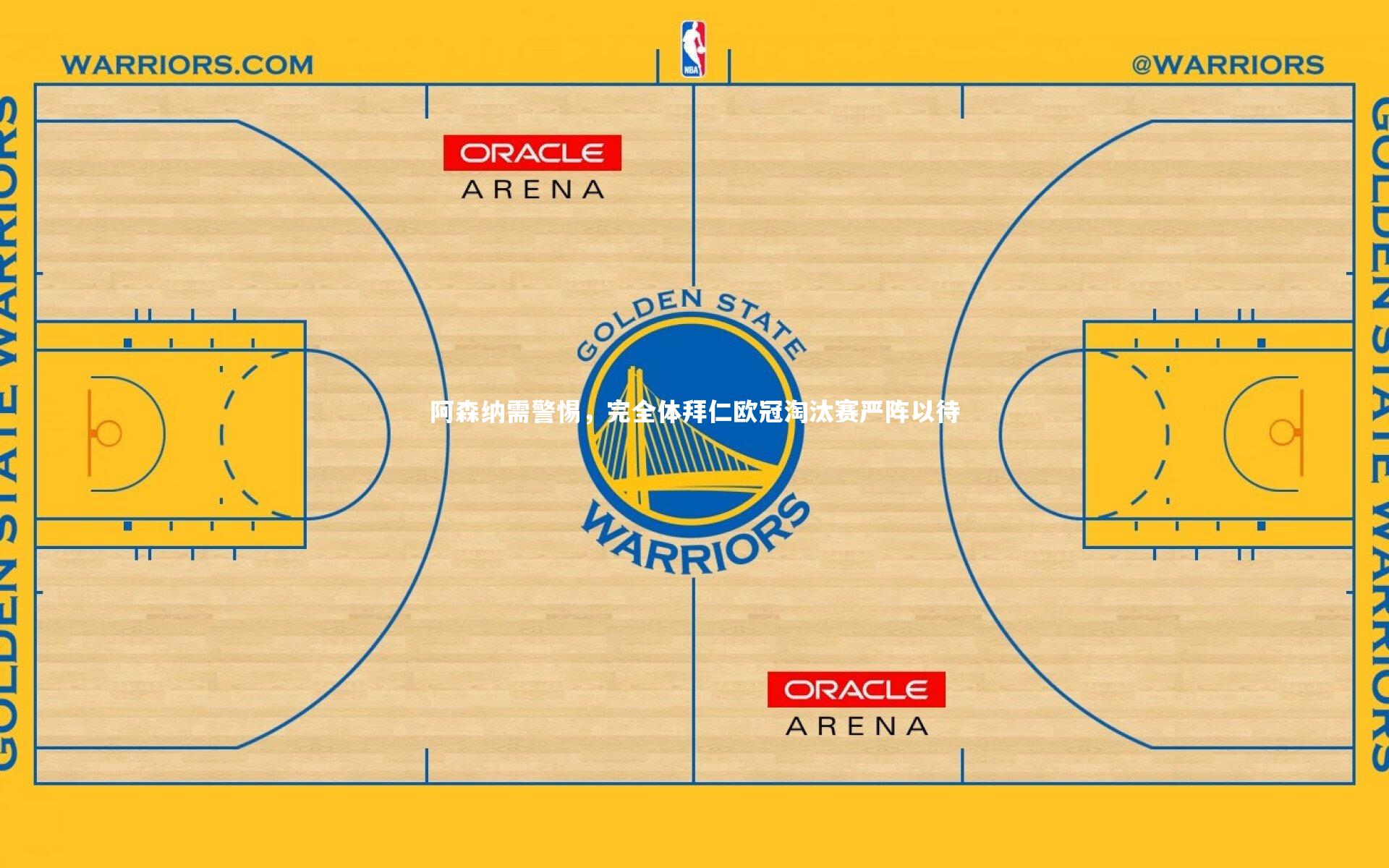 yy易游体育官网_阿森纳需警惕，完全体拜仁欧冠淘汰赛严阵以待