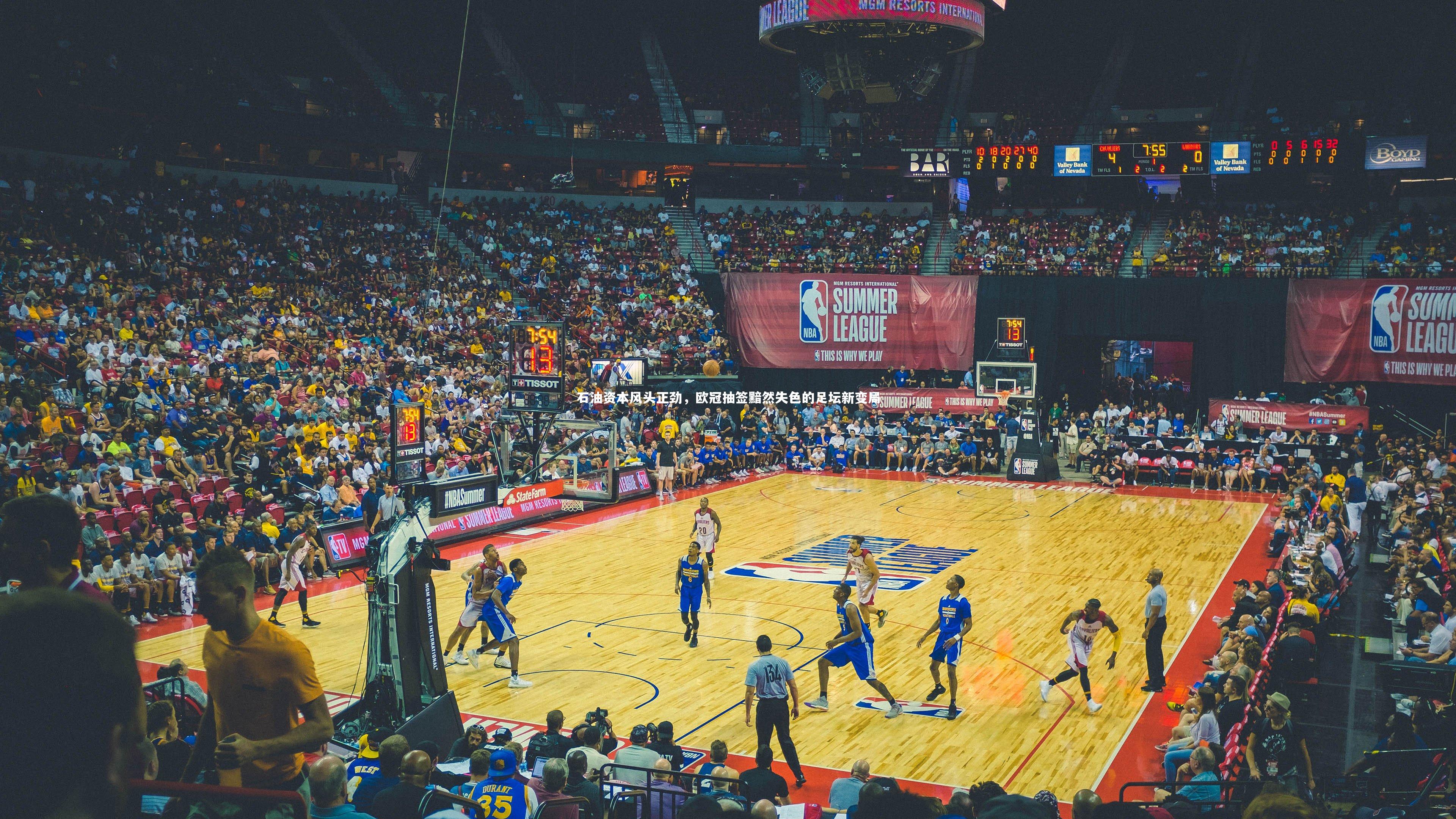 石油资本风头正劲，欧冠抽签黯然失色的足坛新变局