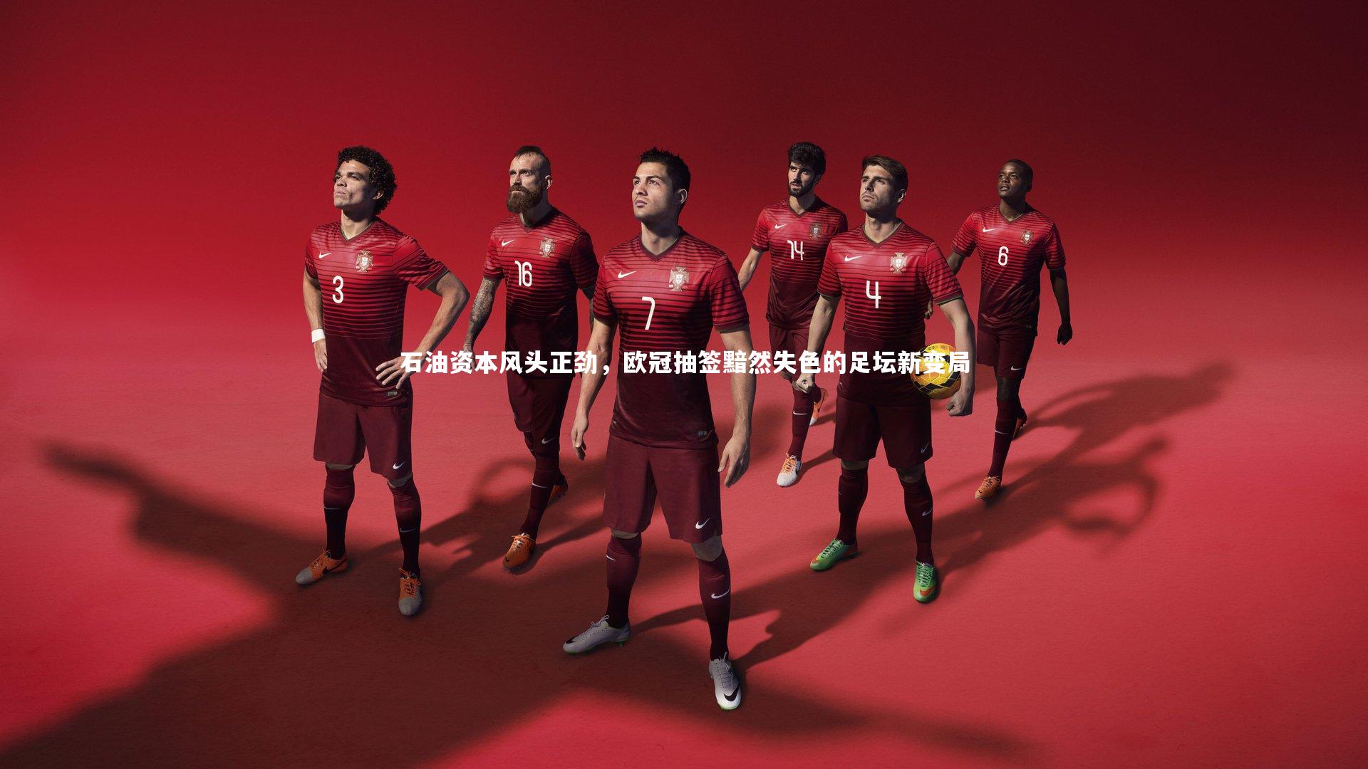 石油资本风头正劲，欧冠抽签黯然失色的足坛新变局