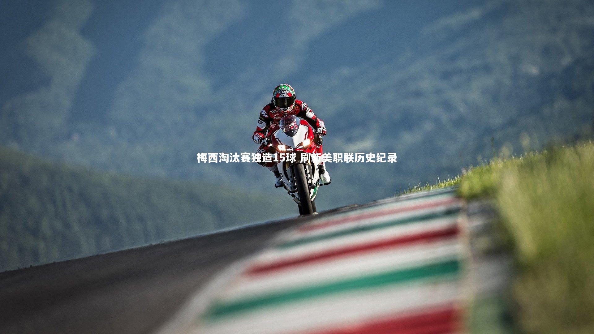 梅西淘汰赛独造15球 刷新美职联历史纪录