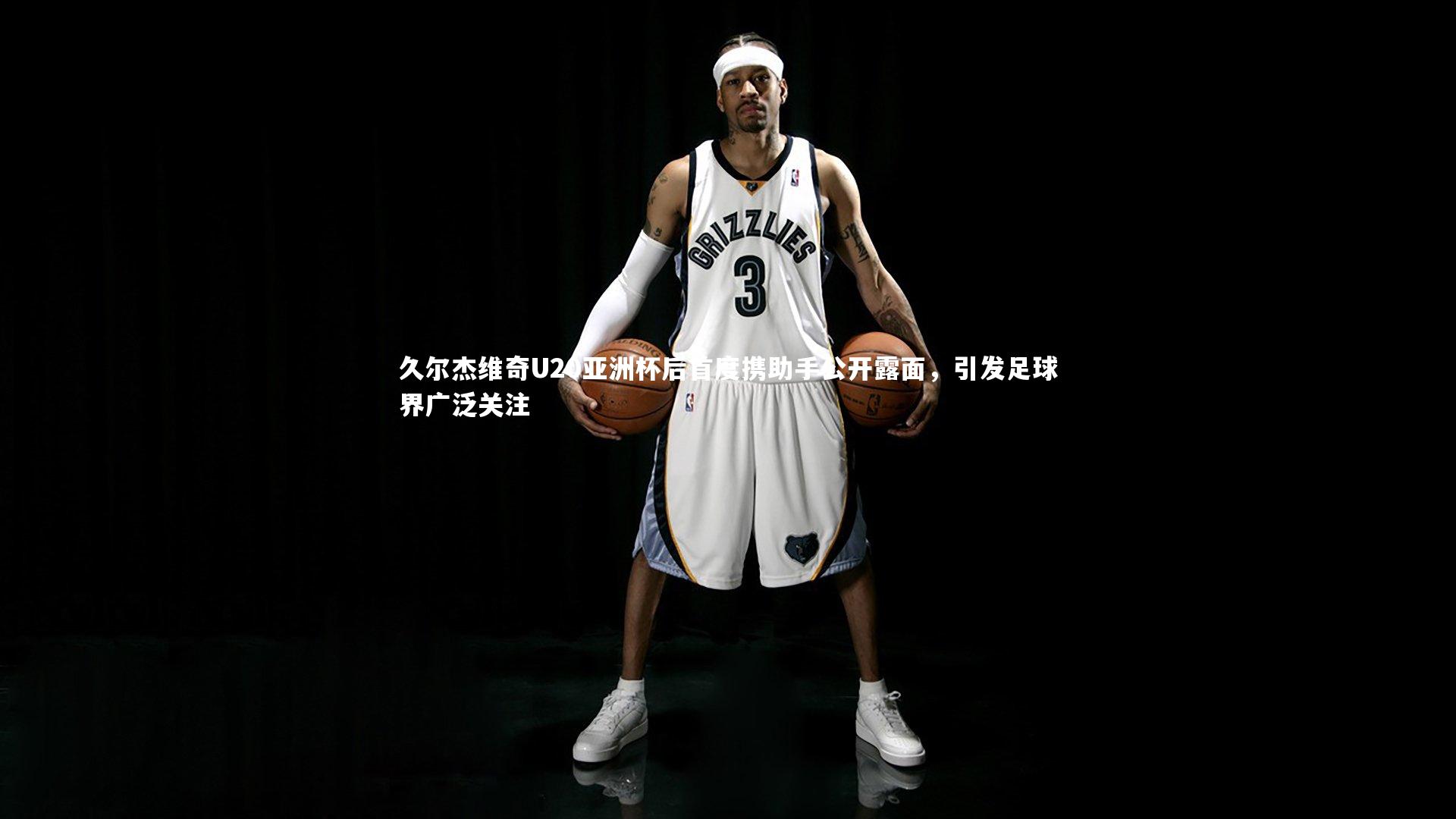 yy易游体育平台|久尔杰维奇U20亚洲杯后首度携助手公开露面，引发足球界广泛关注