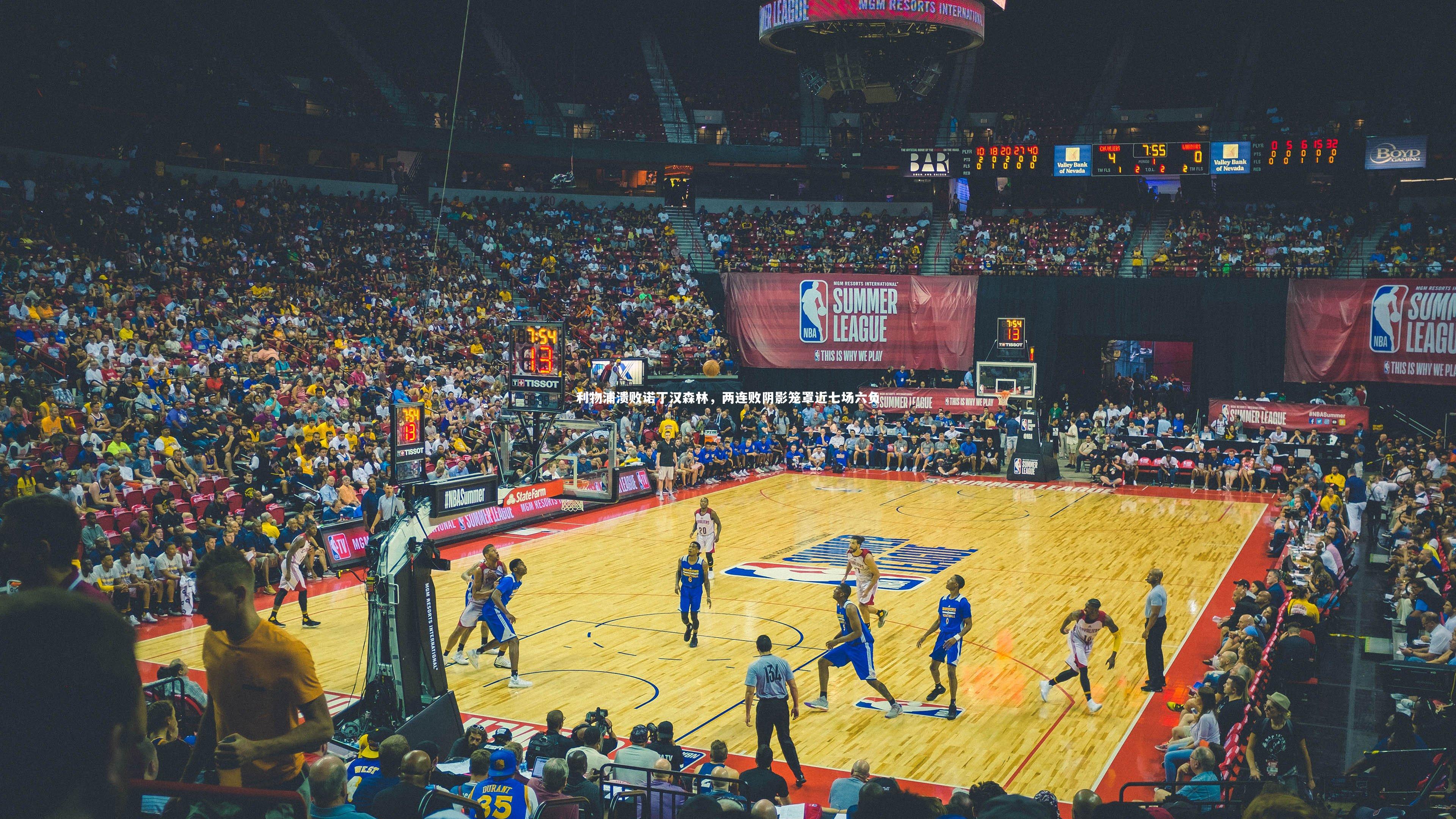 利物浦溃败诺丁汉森林，两连败阴影笼罩近七场六负