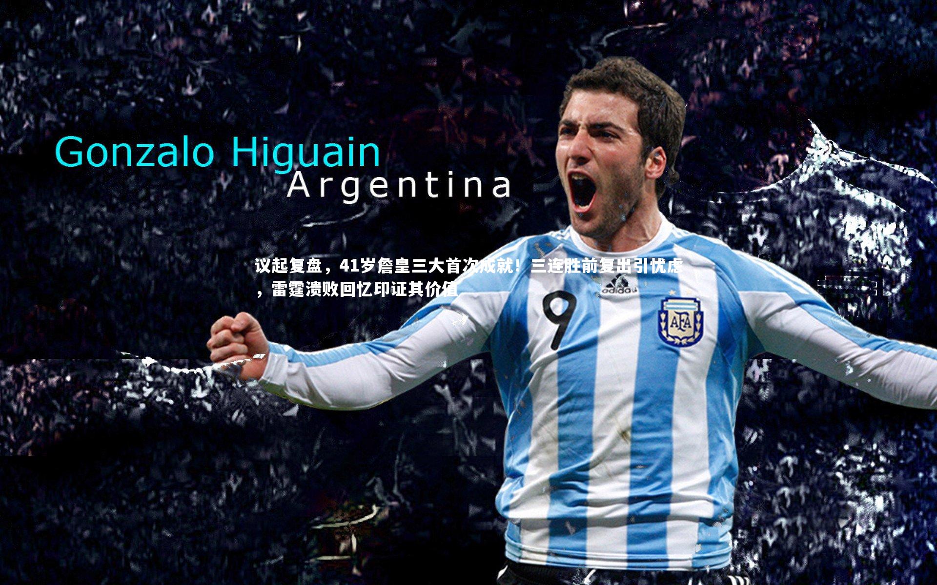 议起复盘,41岁詹皇三大首次成就!三连胜前复出引忧虑,雷霆溃败回忆印证其价值