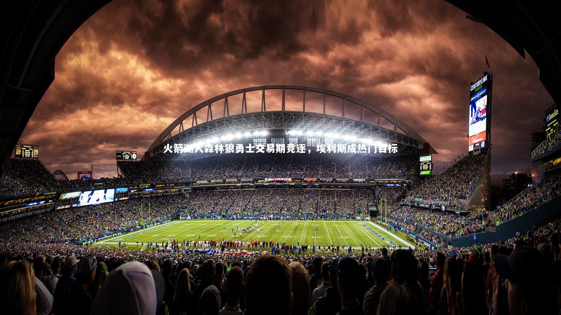 火箭湖人森林狼勇士交易期竞逐，埃利斯成热门目标