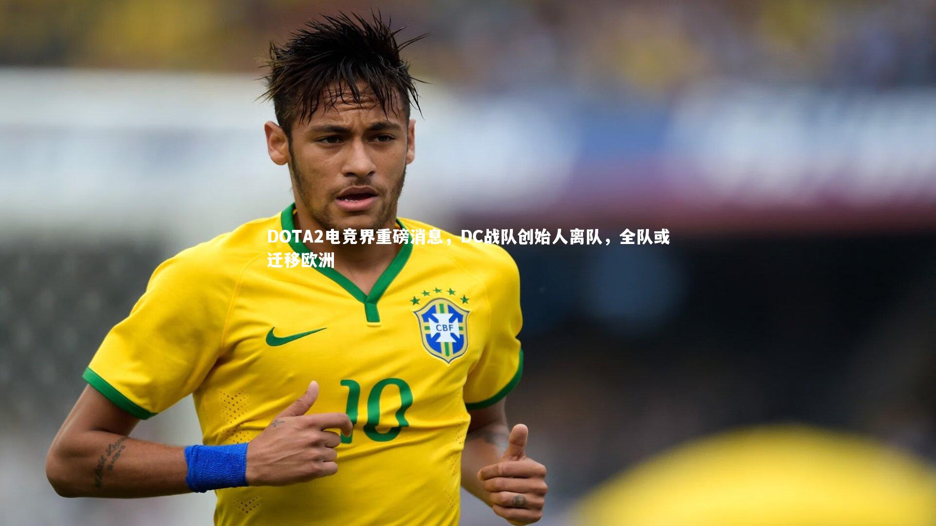 DOTA2电竞界重磅消息，DC战队创始人离队，全队或迁移欧洲