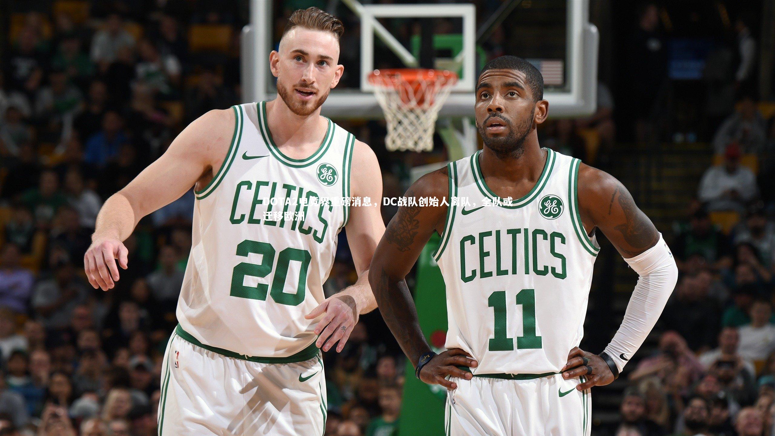 DOTA2电竞界重磅消息，DC战队创始人离队，全队或迁移欧洲