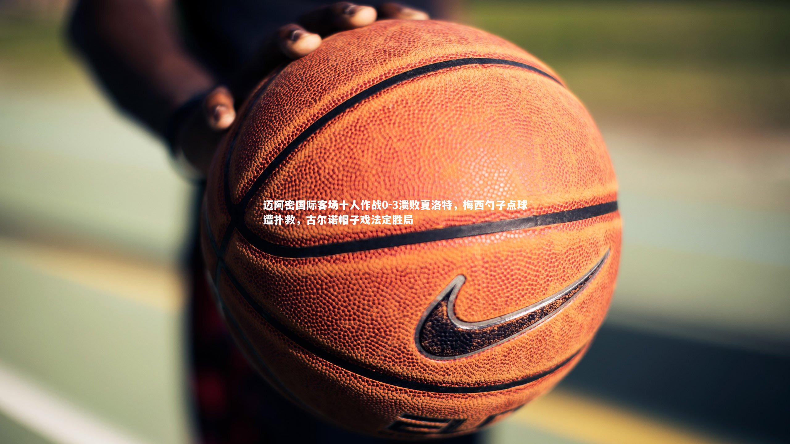 迈阿密国际客场十人作战0-3溃败夏洛特，梅西勺子点球遭扑救，古尔诺帽子戏法定胜局