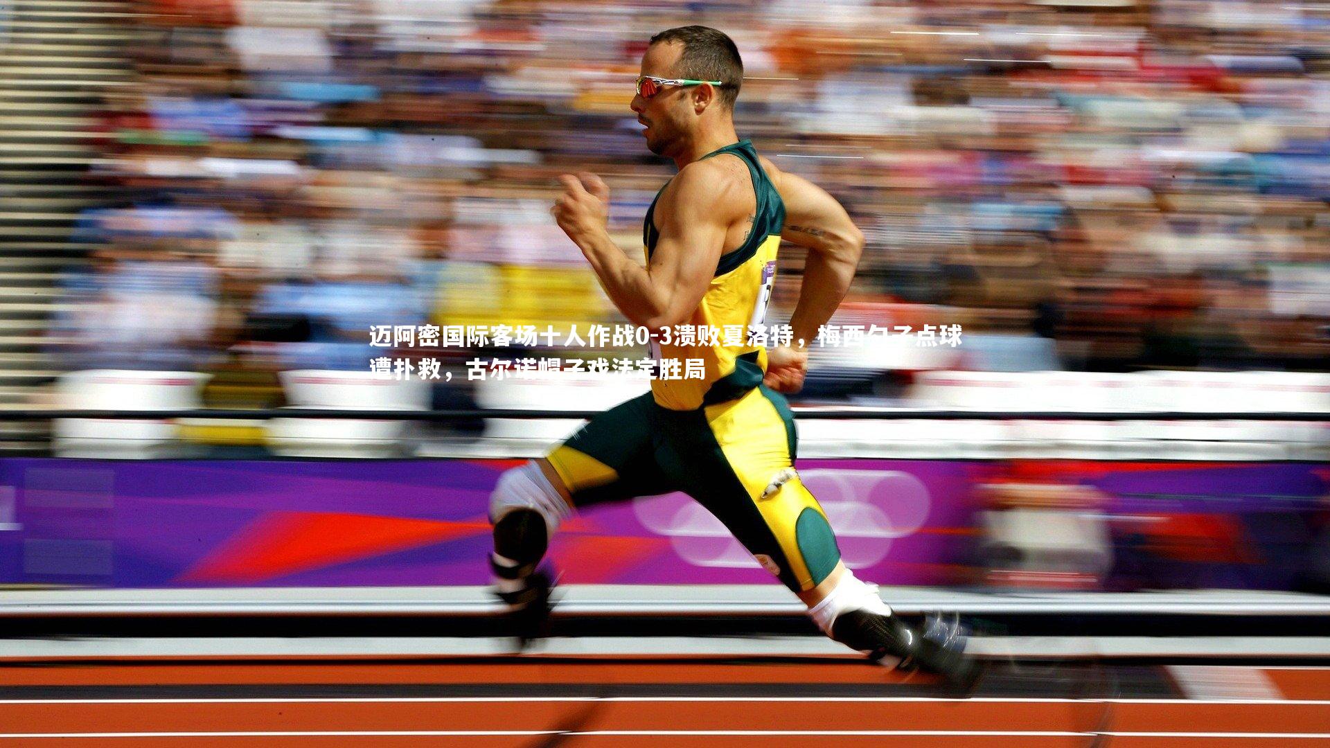 迈阿密国际客场十人作战0-3溃败夏洛特，梅西勺子点球遭扑救，古尔诺帽子戏法定胜局