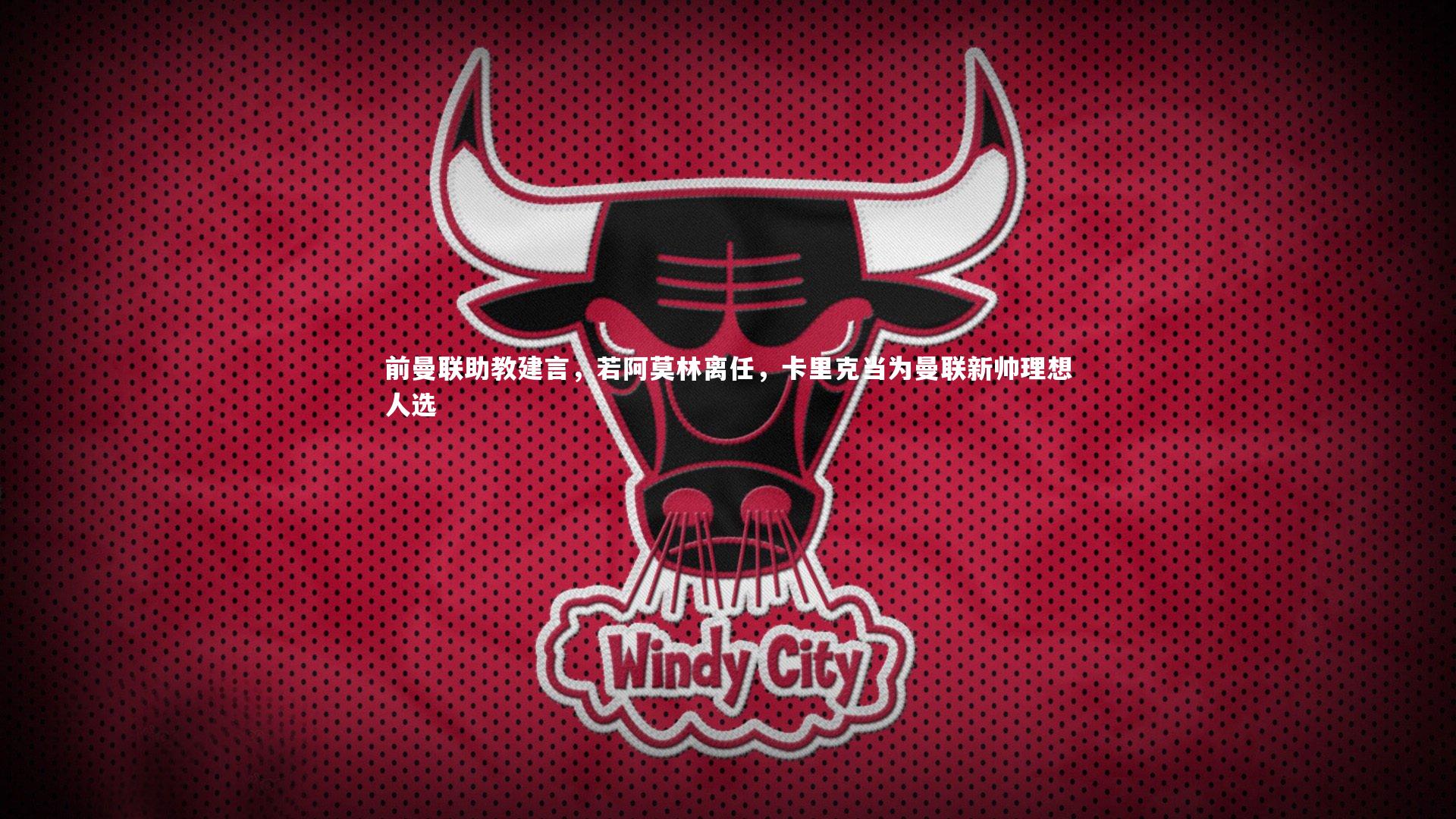 yy易游体育-前曼联助教建言，若阿莫林离任，卡里克当为曼联新帅理想人选