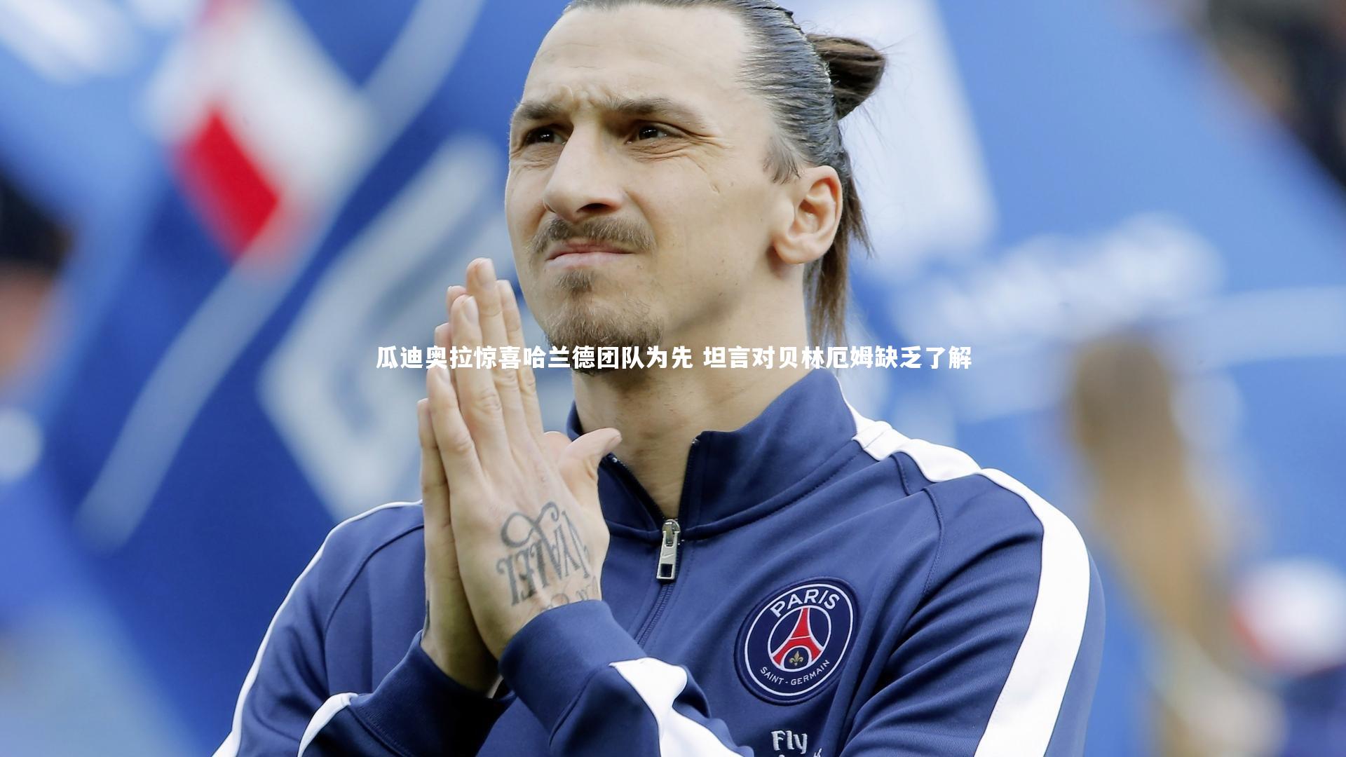 瓜迪奥拉惊喜哈兰德团队为先 坦言对贝林厄姆缺乏了解