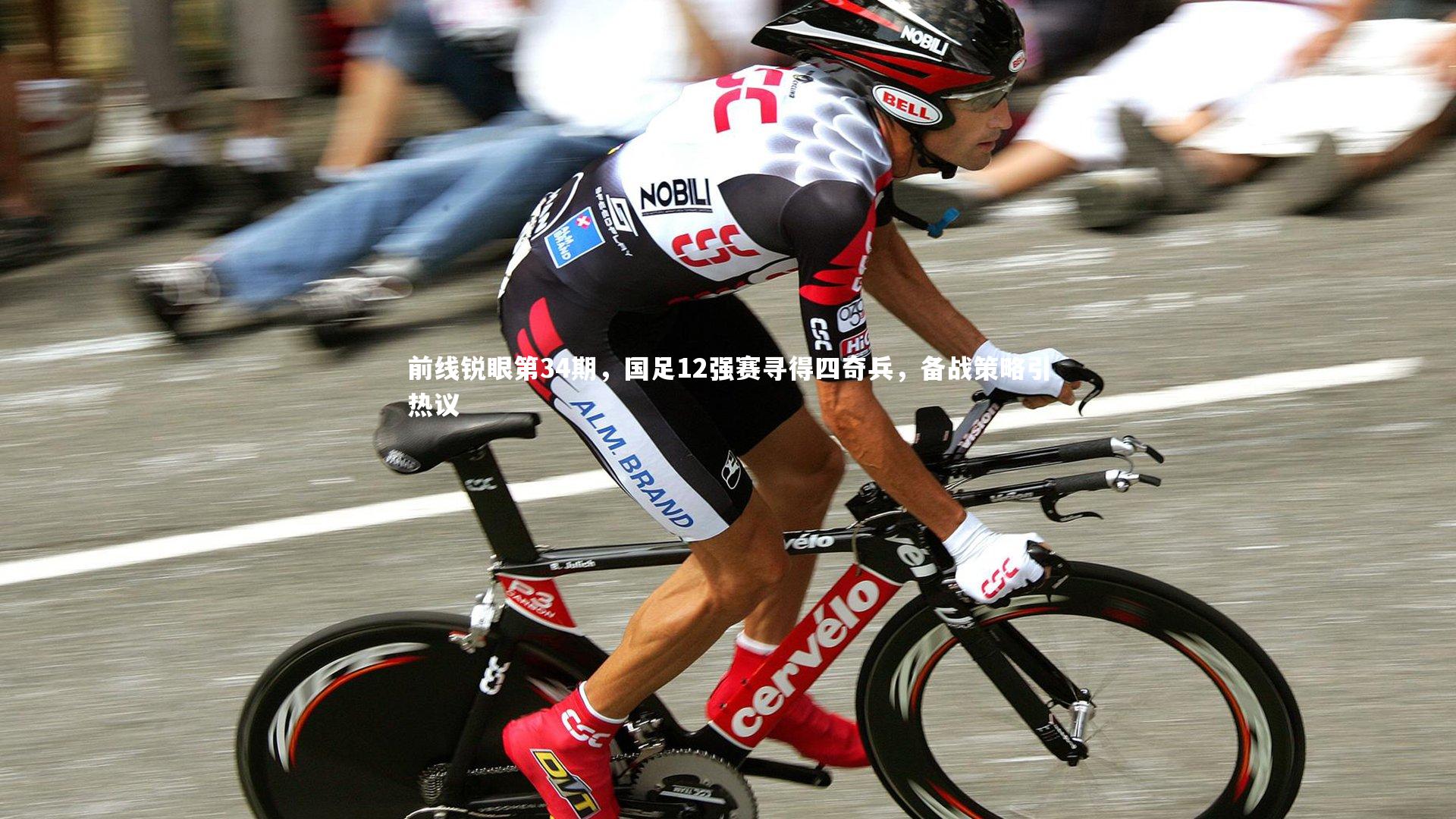 yy易游体育官方网站-前线锐眼第34期，国足12强赛寻得四奇兵，备战策略引热议