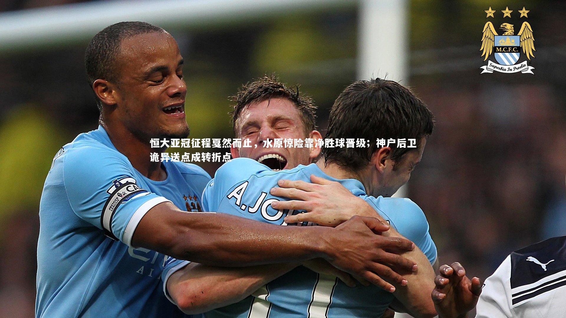 yy易游体育平台：恒大亚冠征程戛然而止，水原惊险靠净胜球晋级；神户后卫诡异送点成转折点