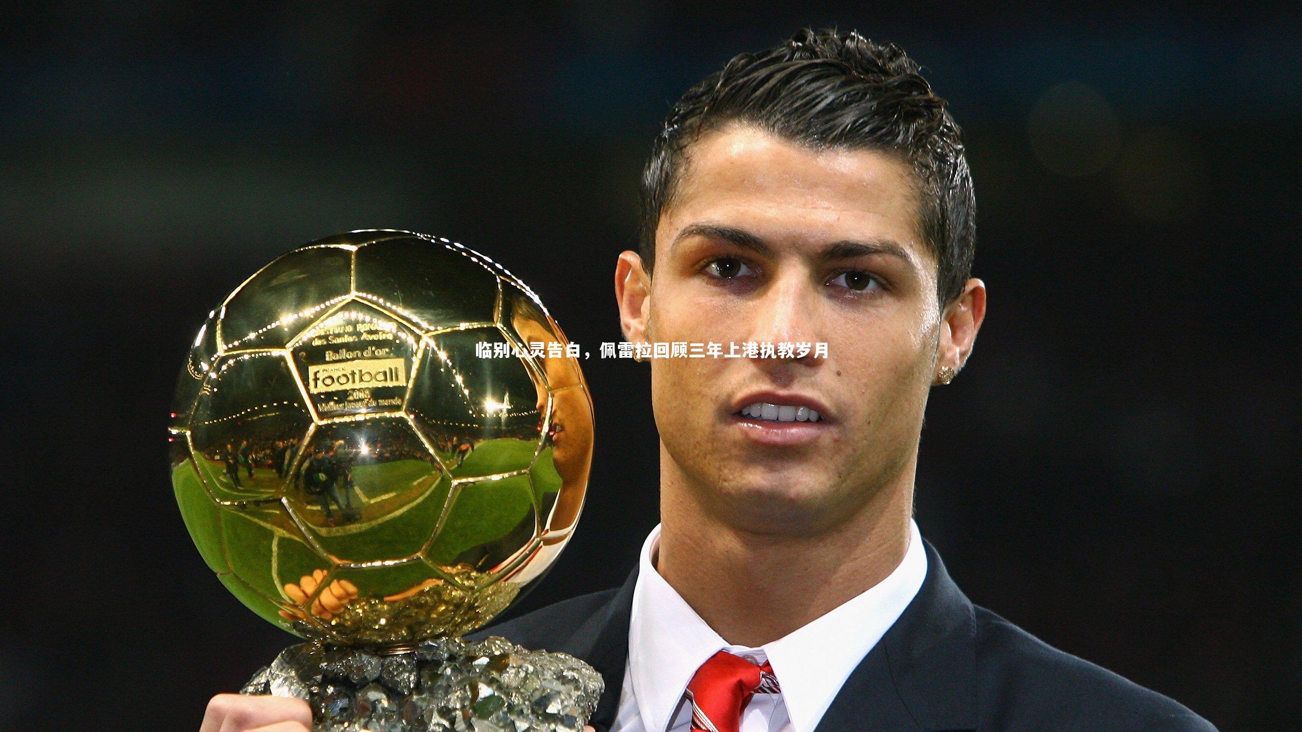 临别心灵告白，佩雷拉回顾三年上港执教岁月