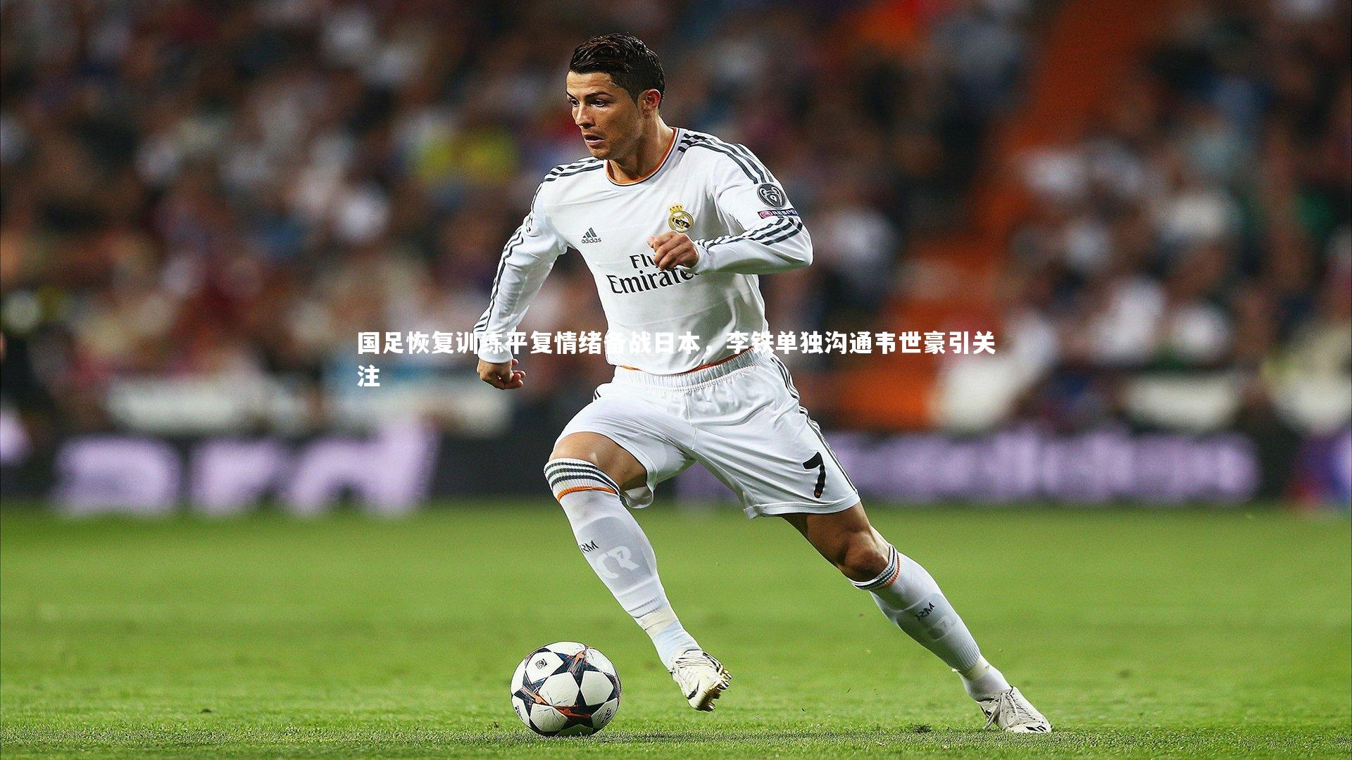 国足恢复训练平复情绪备战日本，李铁单独沟通韦世豪引关注