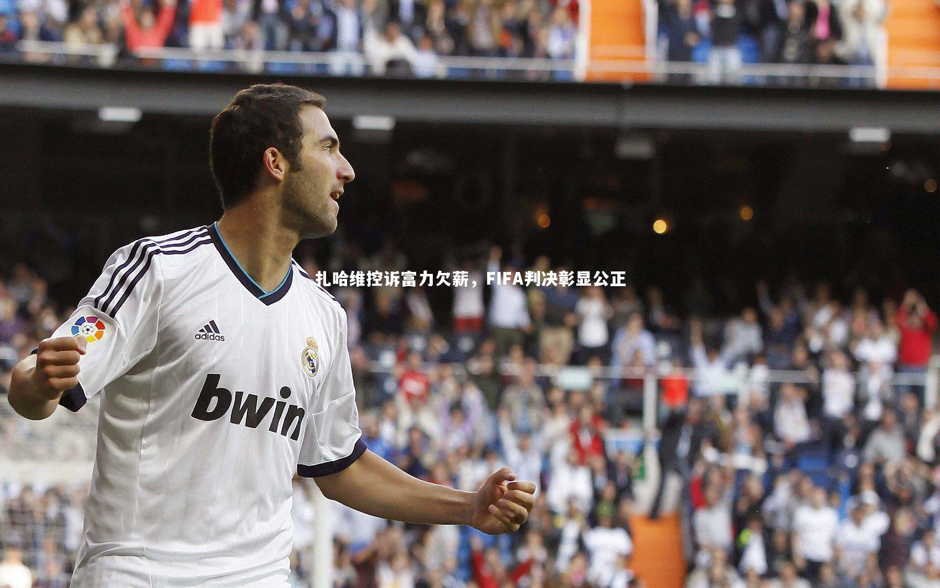 扎哈维控诉富力欠薪，FIFA判决彰显公正