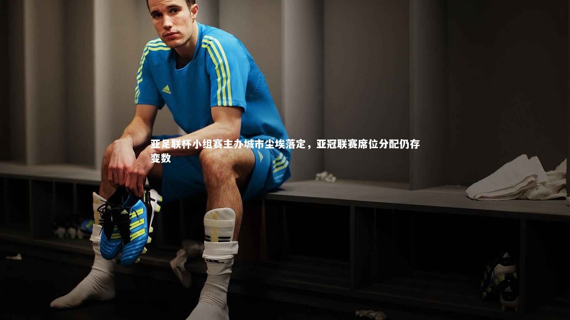 yy易游体育平台：亚足联杯小组赛主办城市尘埃落定，亚冠联赛席位分配仍存变数