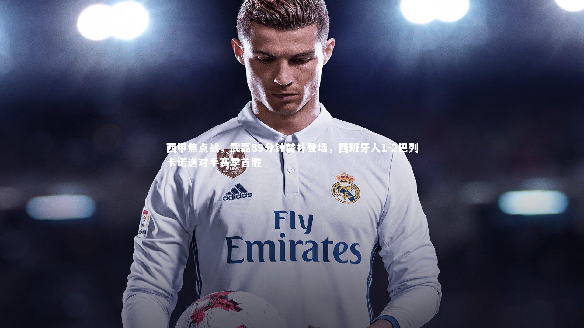 西甲焦点战，武磊89分钟替补登场，西班牙人1-2巴列卡诺送对手赛季首胜