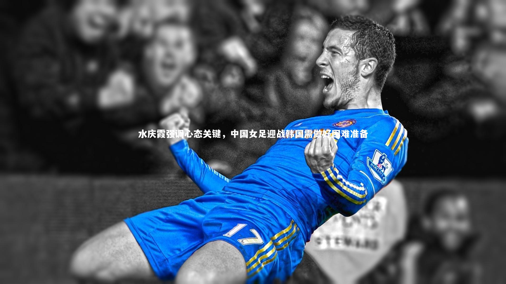水庆霞强调心态关键,中国女足迎战韩国需做好困难准备