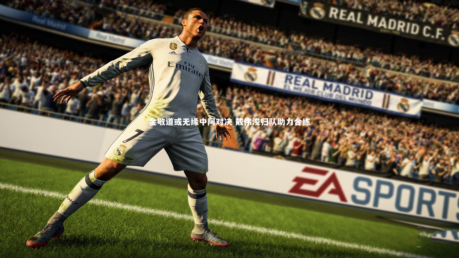 金敬道或无缘中阿对决 戴伟浚归队助力合练