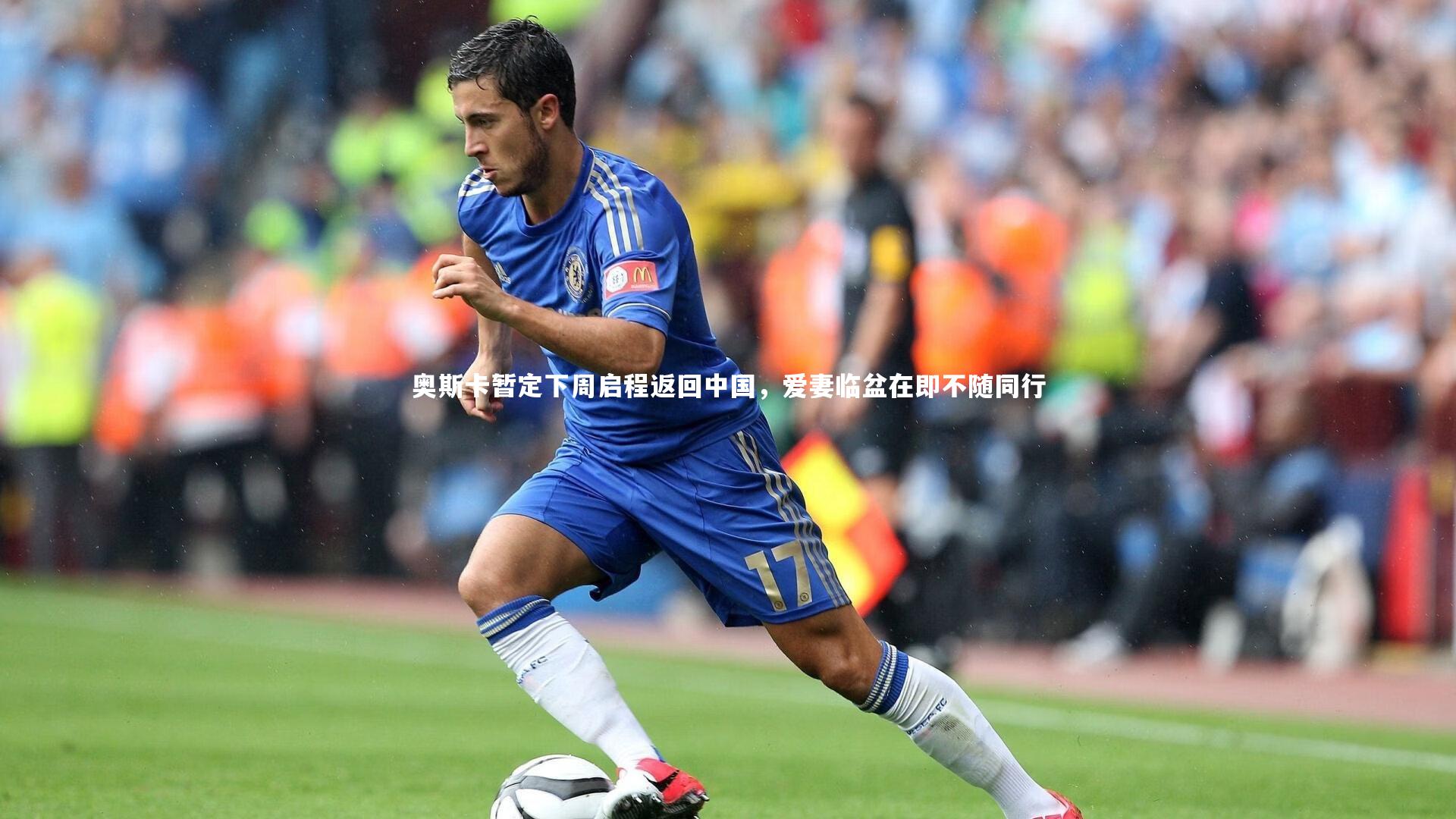 奥斯卡暂定下周启程返回中国，爱妻临盆在即不随同行