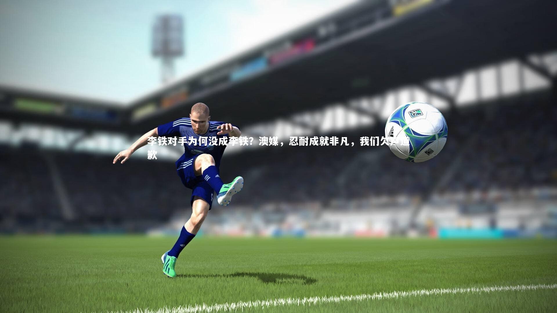 李铁对手为何没成李铁？澳媒，忍耐成就非凡，我们欠声道歉